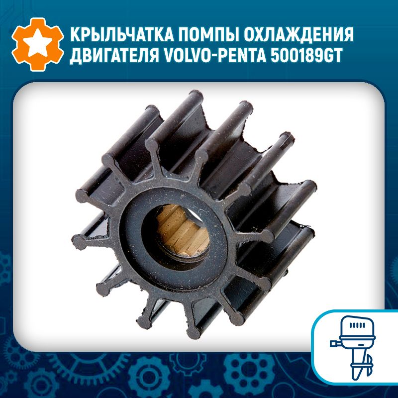 Bf cf. Крыльчатка помпы Volvo Penta.