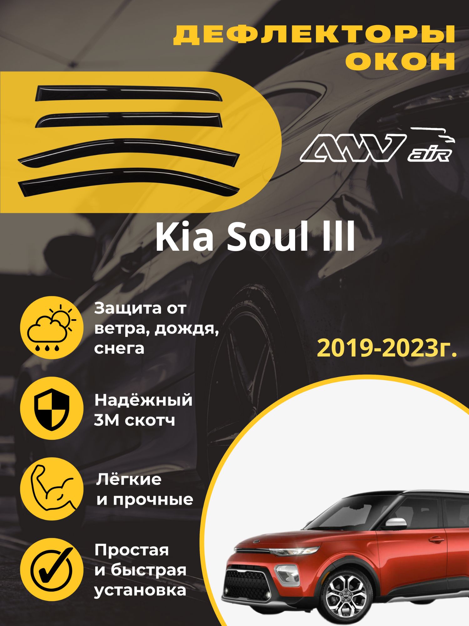 Дефлектор для окон ANV air ДК108 Soul купить по выгодной цене в  интернет-магазине OZON (615229656)