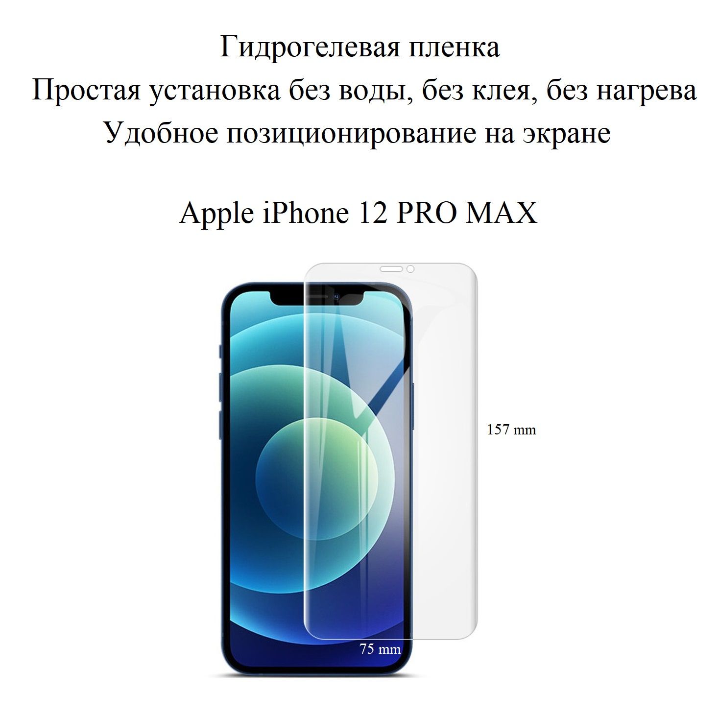 Защитная пленка iPhone 12 PRO MAX - купить по выгодной цене в  интернет-магазине OZON (310147876)