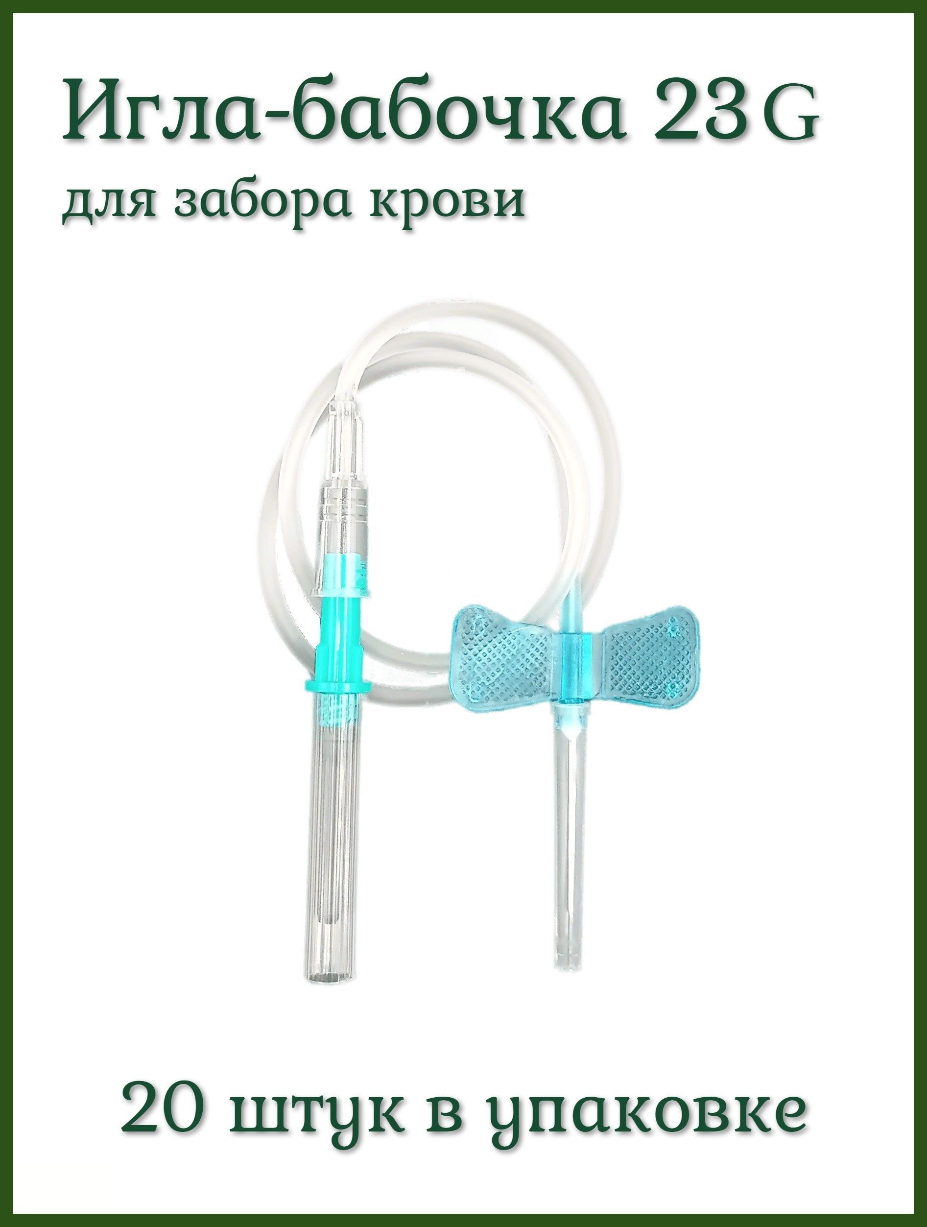 игла-бабочка диаметром 24 g. игла бабочка цвета. игла бабочка луер слип. катетер-бабочка sitekmed устр. д/влив.