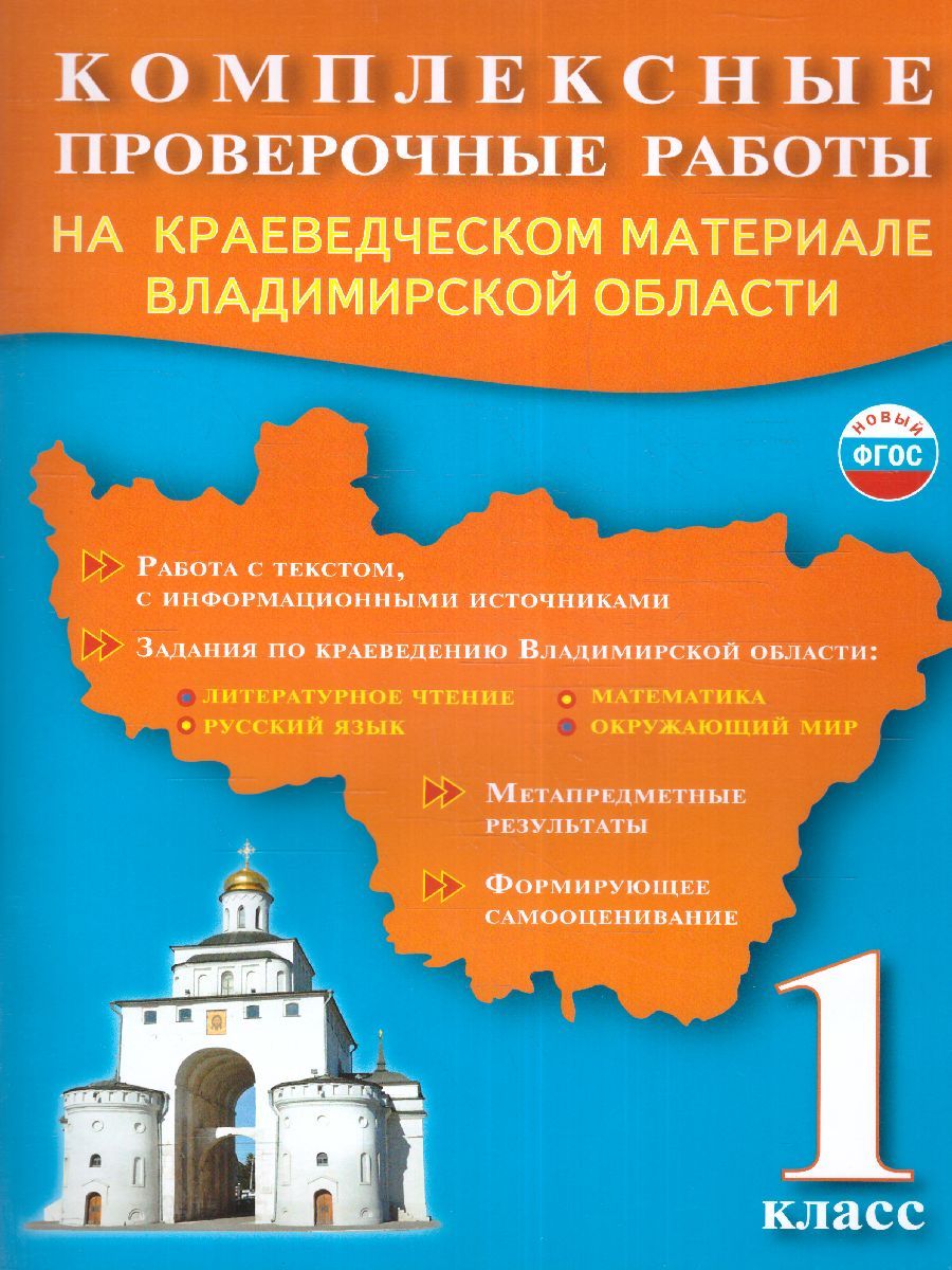 Комплексные проверочные работы 1 класс. На краеведческом материале  Владимирской области | Варламова Светлана Ивановна, Прохорова Нина  Анатольевна - купить с доставкой по выгодным ценам в интернет-магазине OZON  (876993497)