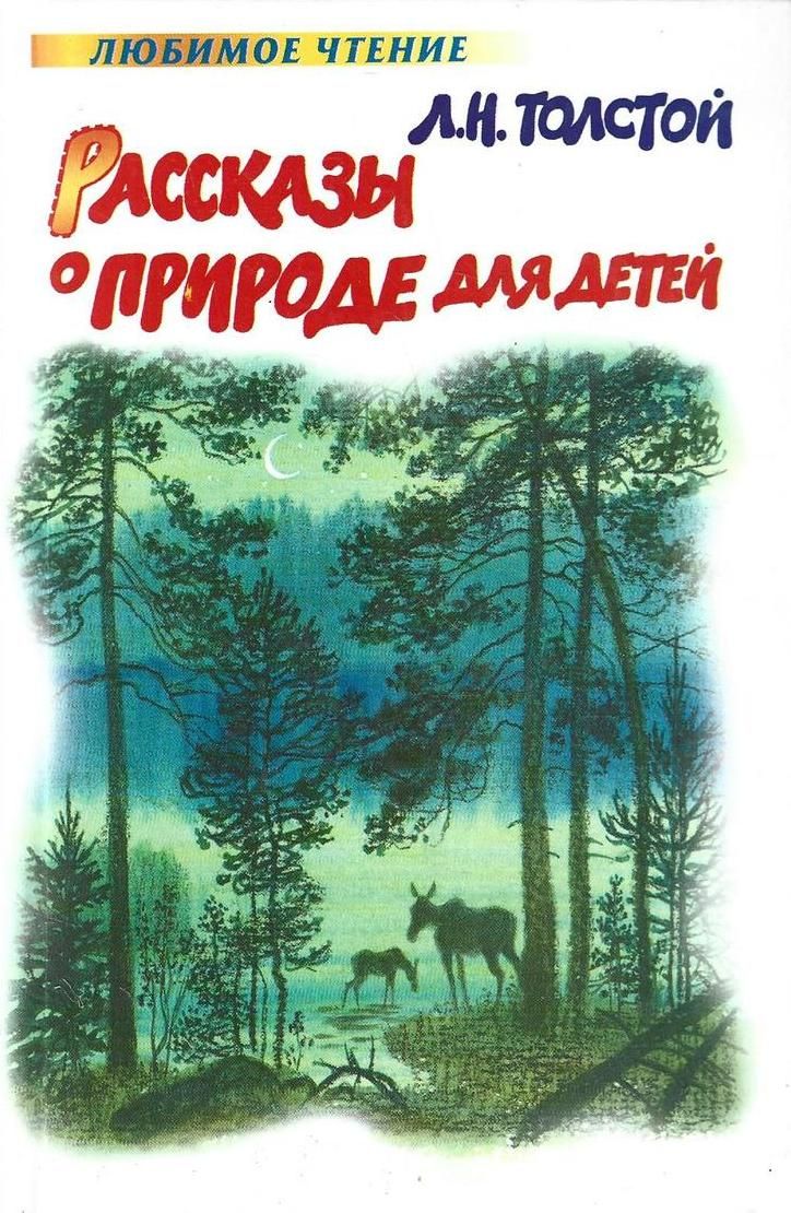 Л н толстой природа. Лев Николаевич толстой рассказы о природе. Л.Н.толстой рассказы о природе для детей. Лев толстой рассказы о природе для детей. Толстой Лев Николаевич произведения о природе.