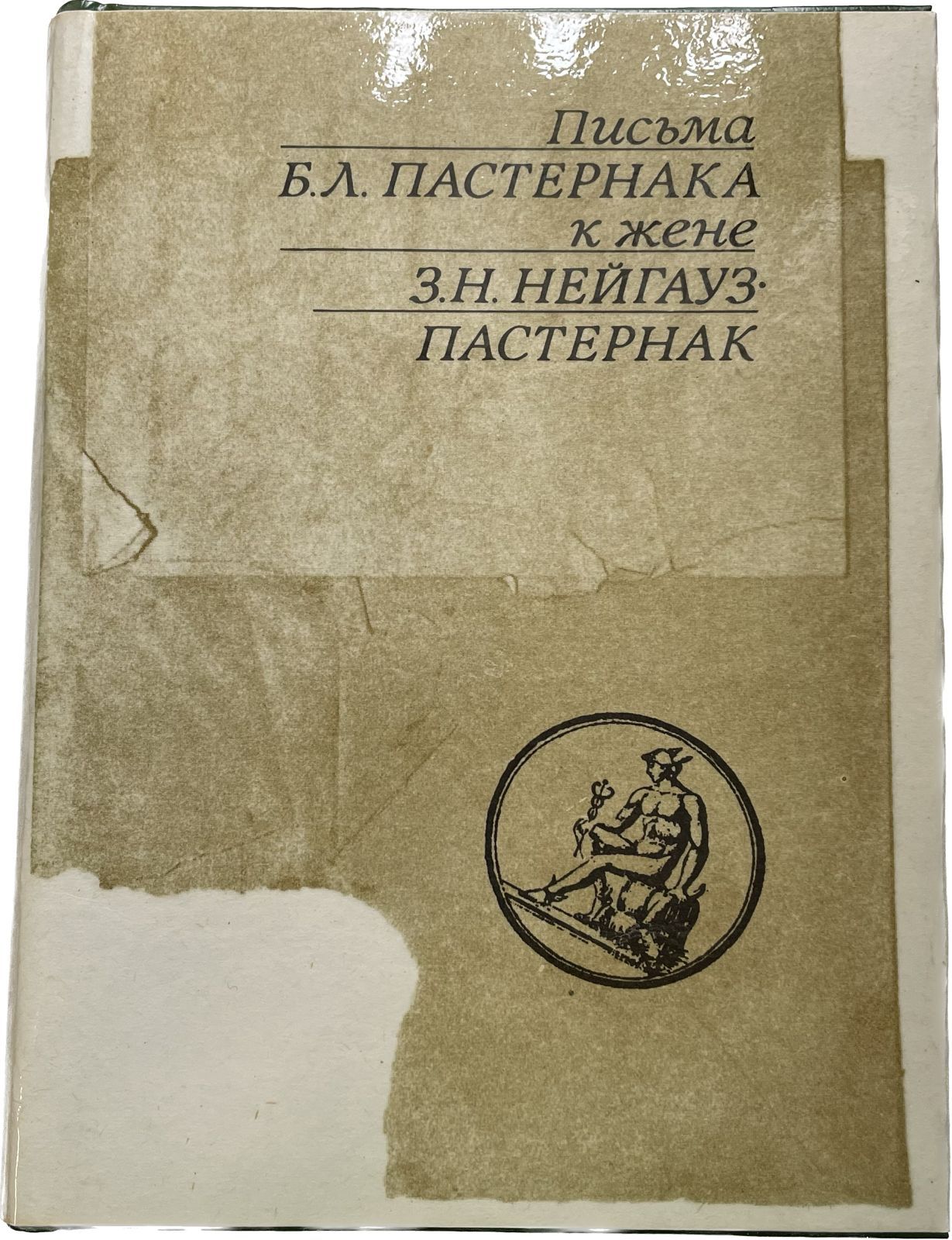 Письмо хрущеву. Письма пастернака. Рукописи пастернака. Письма цветаевой к пастернаку. Письма пастернака.