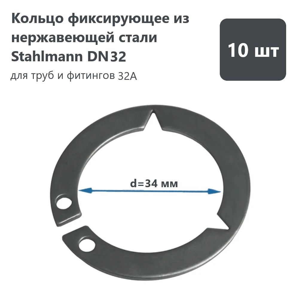 КольцофиксирующееизнержавеющейсталиStahlmann,DN32(комплект10шт.)