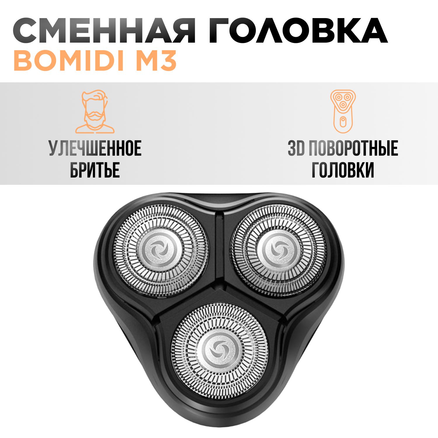 Сменная бритвенная головка для электробритвы Bomidi M3