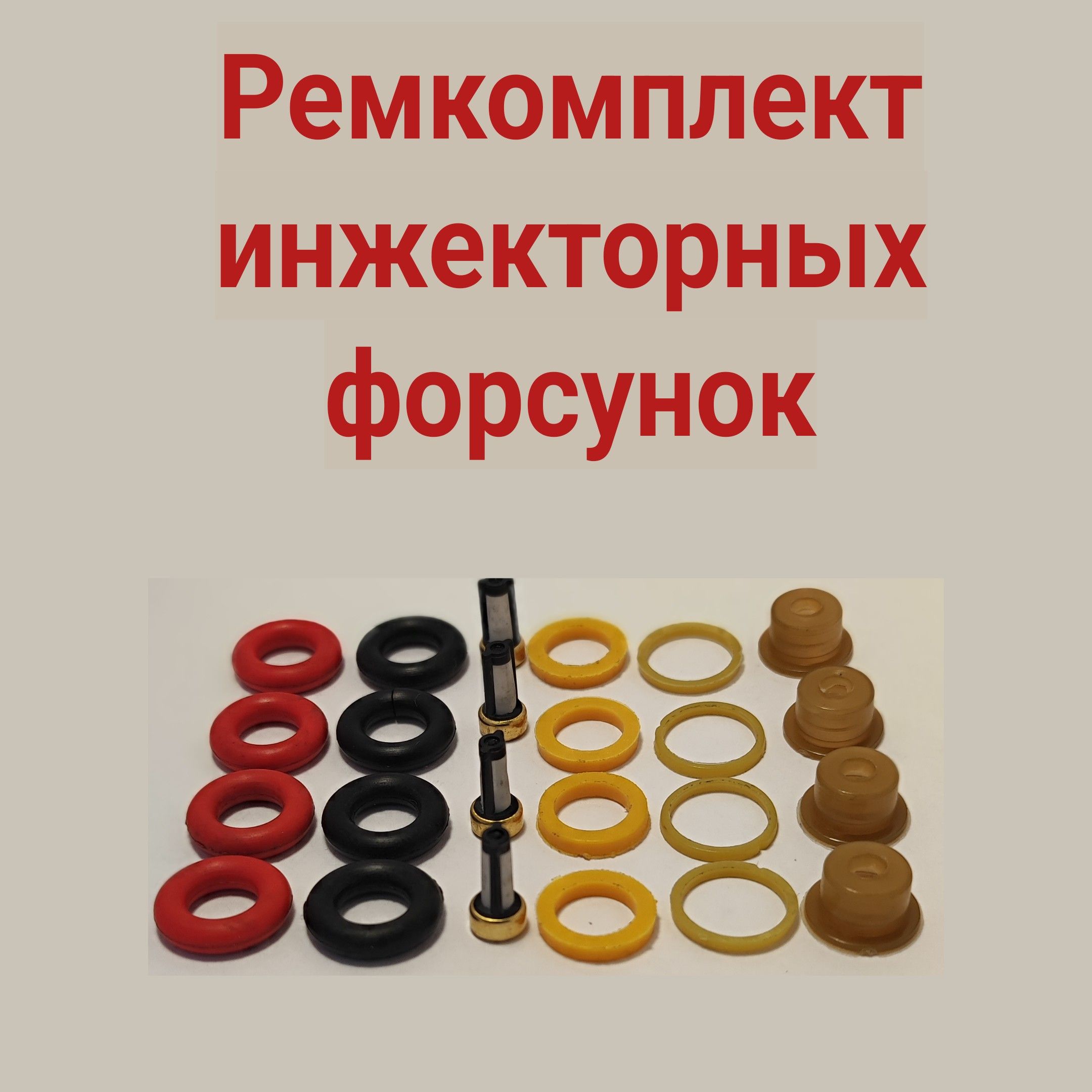 Ремкомплект форсунки ВАЗ 2105i, 2107i,  2108,2109,2110,2112,2112,2113,2114,2115,Kalina,Priora, Granta - Quinton  Hazell арт. NG001 - купить по выгодной цене в интернет-магазине OZON  (877561901)