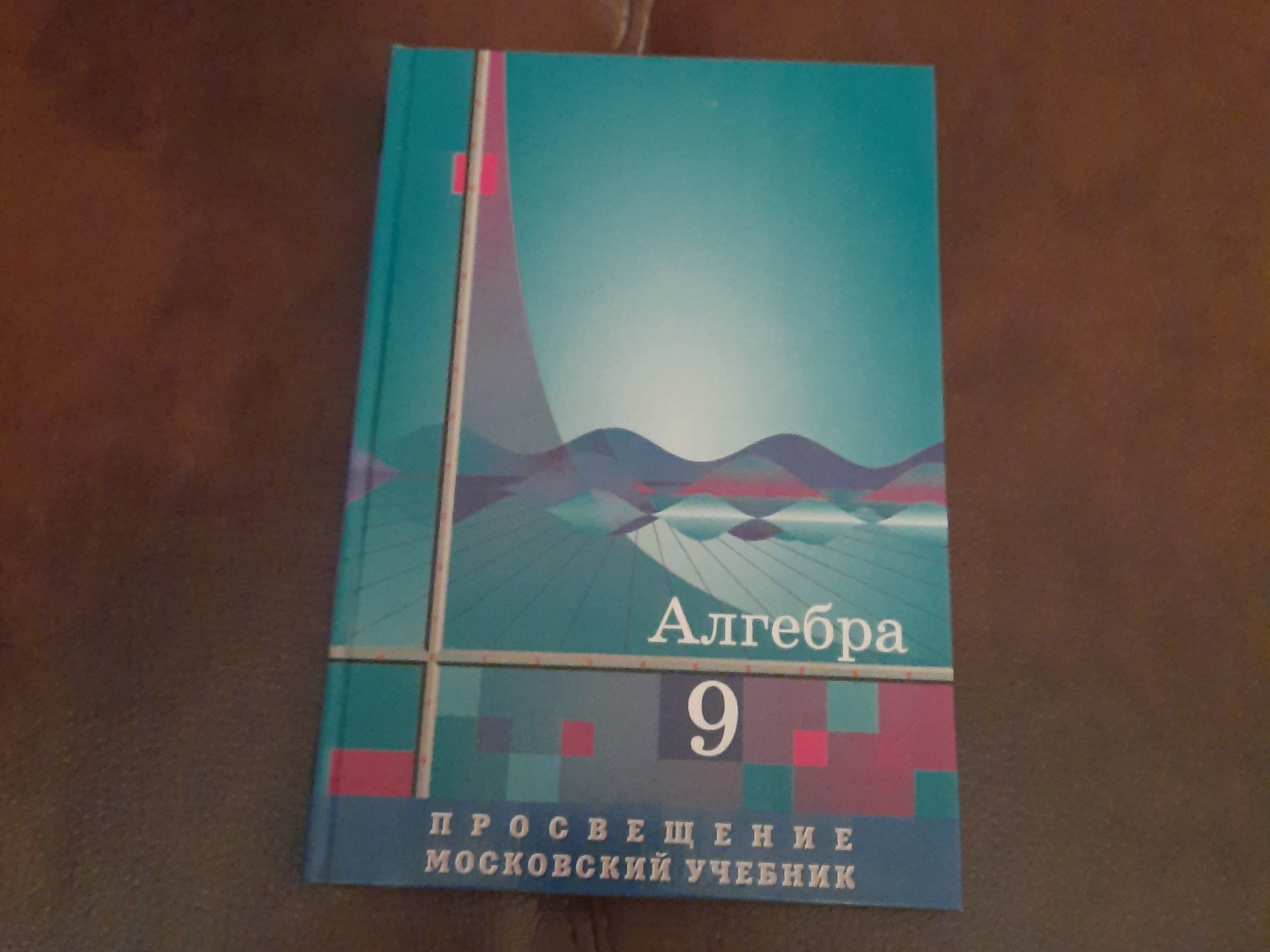 Алгебра 9 класс Учебник | Алимов Шавкат Арифджанович