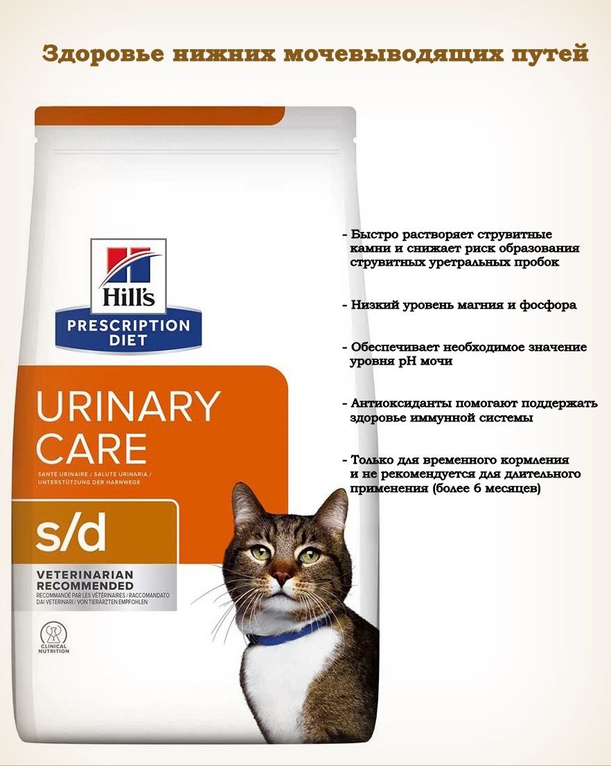 Корм сд для кошек. Хиллс Уринари s/d. Хиллс Уринари стресс. Hill's Prescription Diet s/d Urinary Care. Хиллс Уринари для кошек сухой.