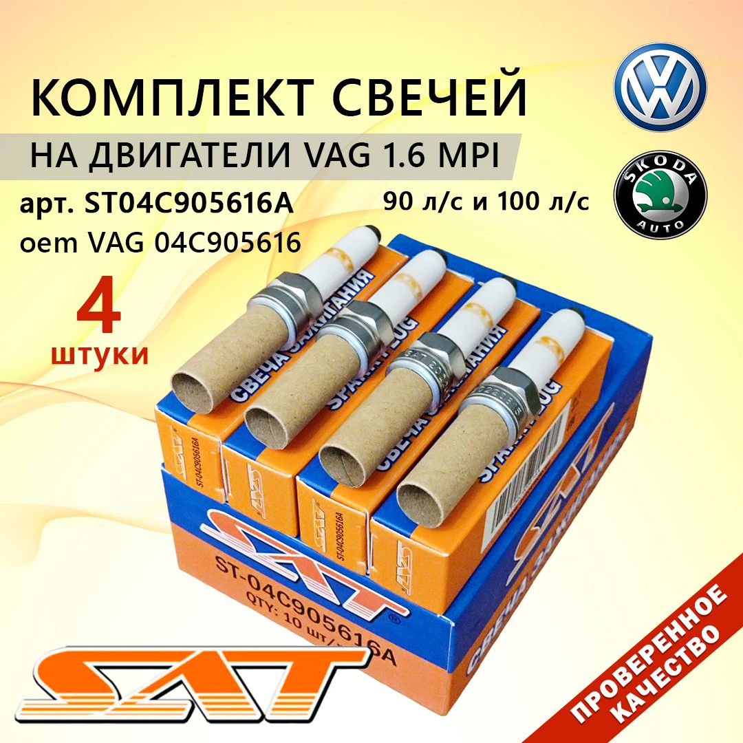 Комплект(4шт)свечейSATарт.ST04C905616AдляPolo/Rapidсдв.1,6MPI(соответствуетарт.04C905616уVAG)