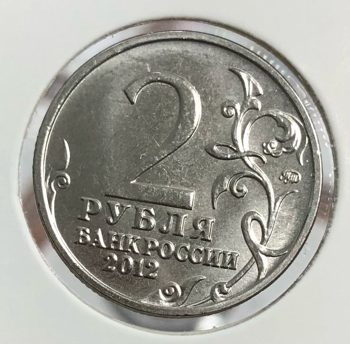 Рубль сум россия. Монета 2 рубля 2012. 2 Рубля 2012 м.и.Платов. 2 Рубля Платов. 2 Рубля фото.