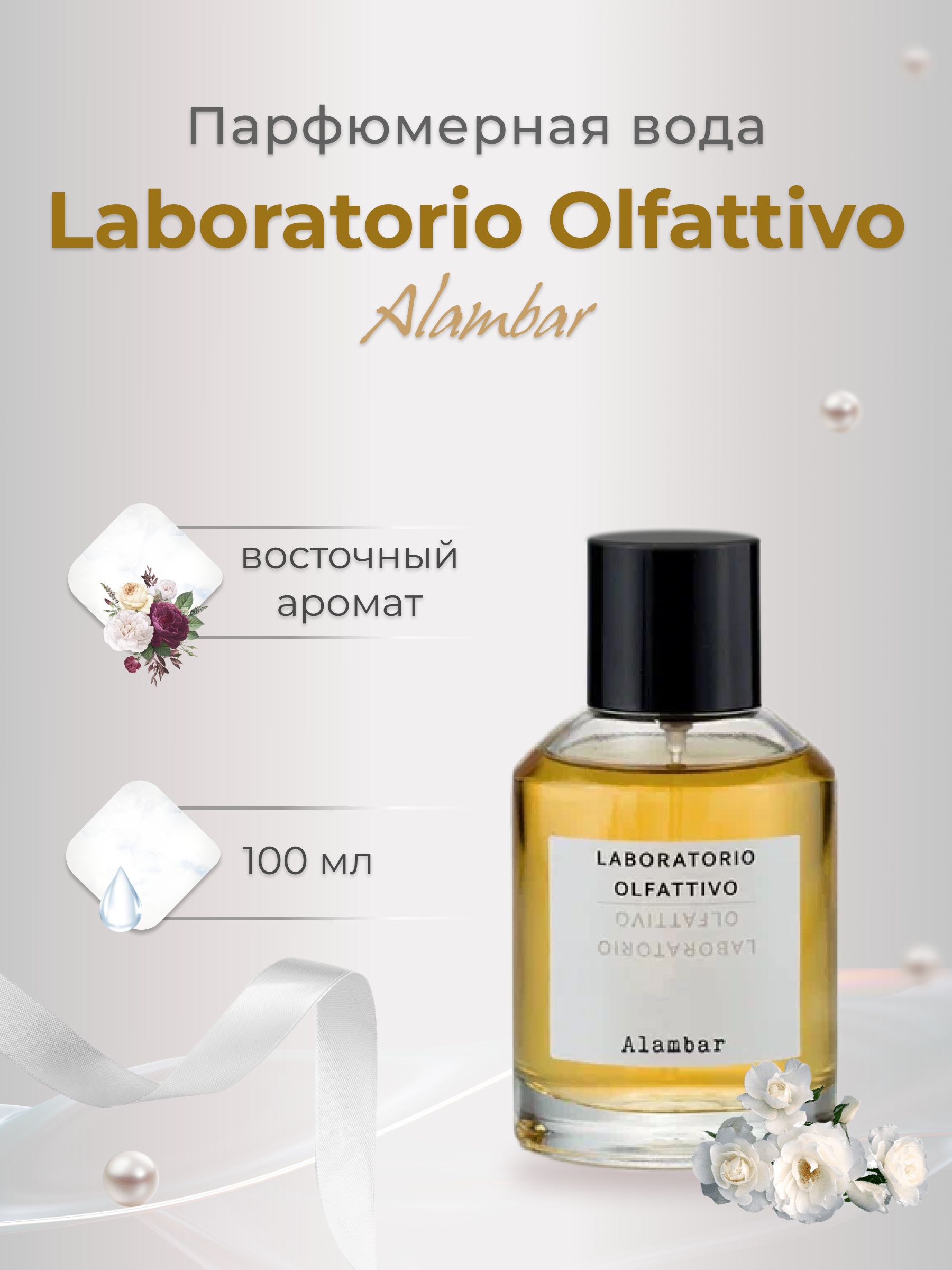 LABORATORIO PARFUMES 104-000_Аромат восточный Вода парфюмерная 100 мл  (1034465632)