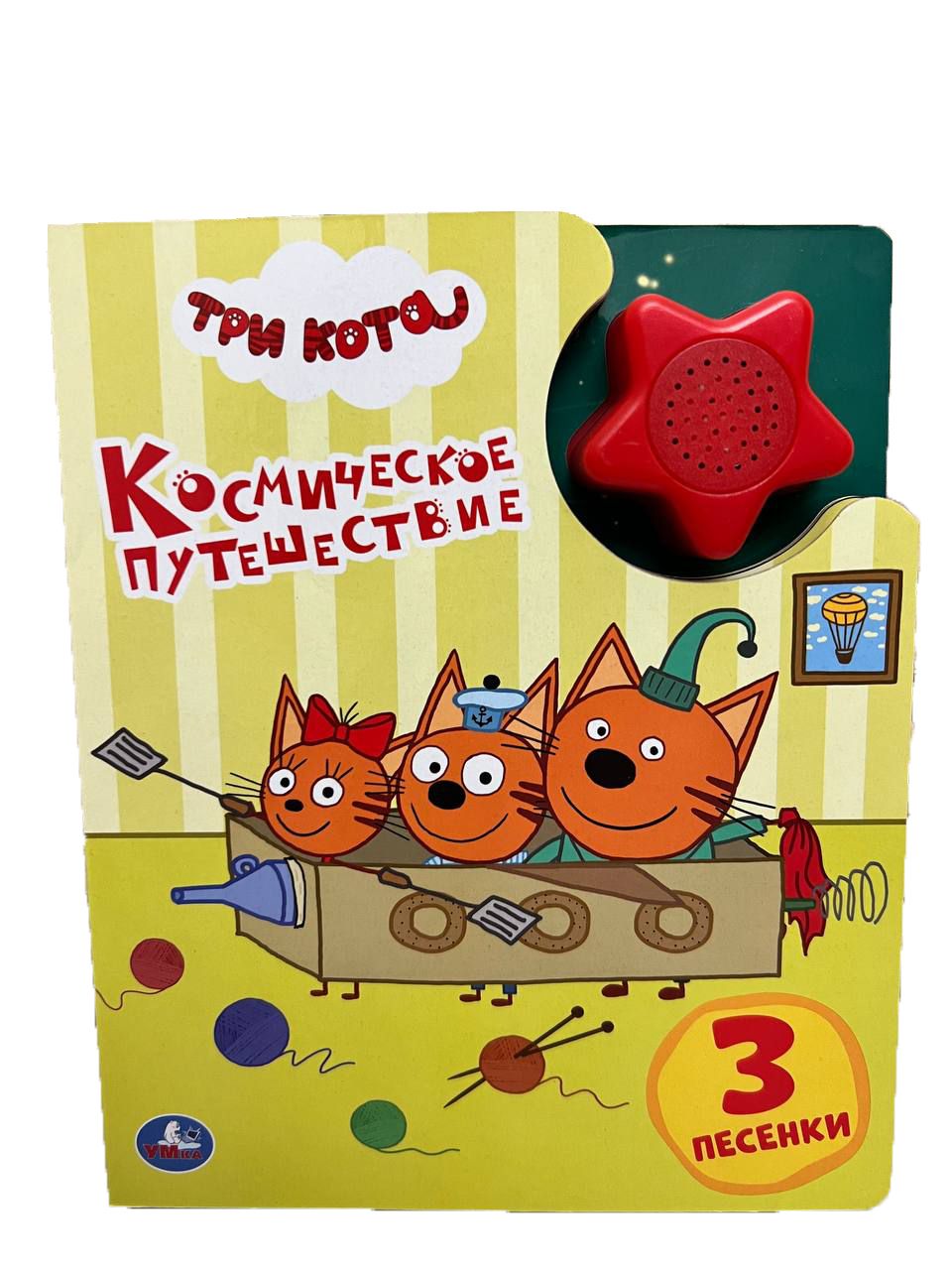 Три кота слушать песенки