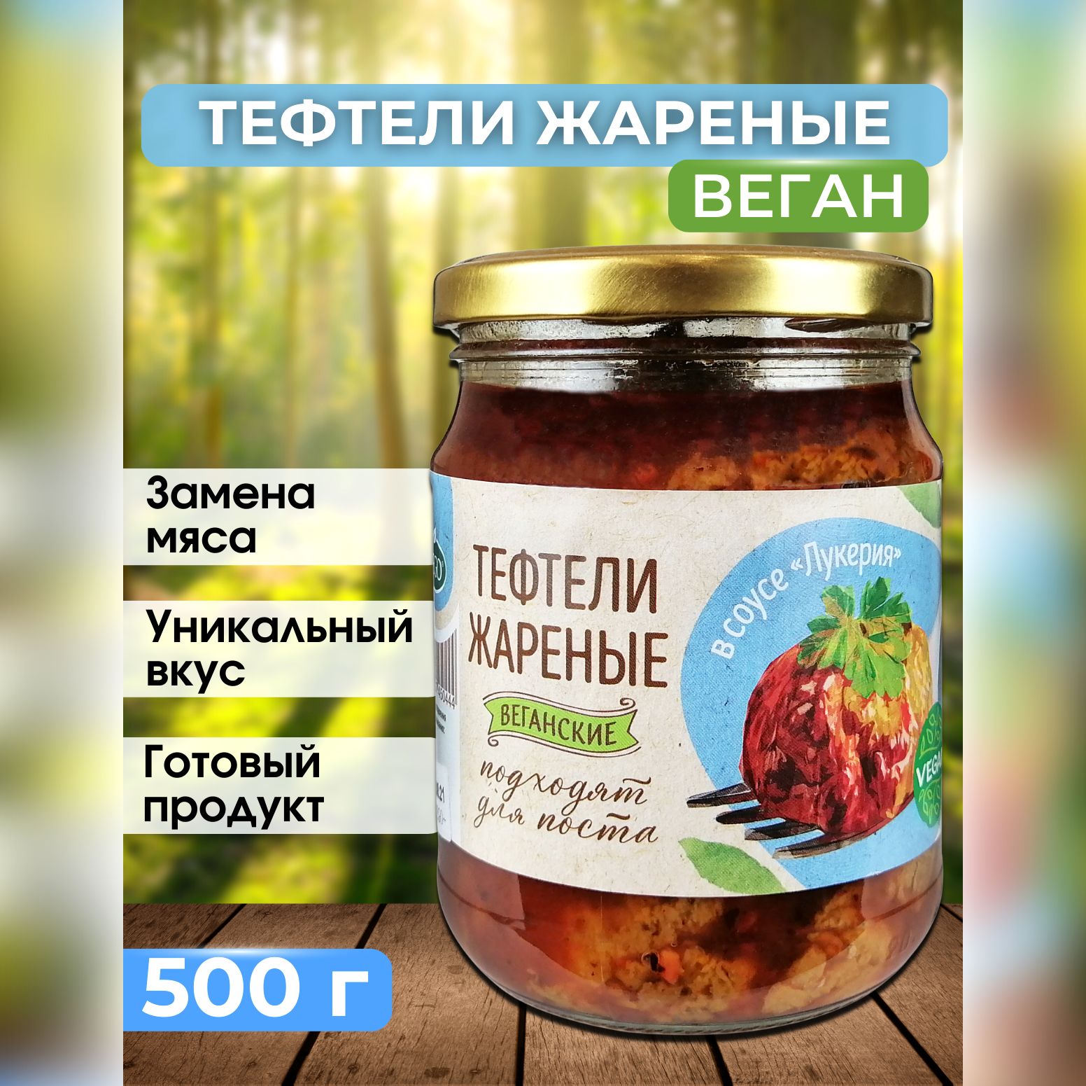 Тефтели Vego жареные в соусе 