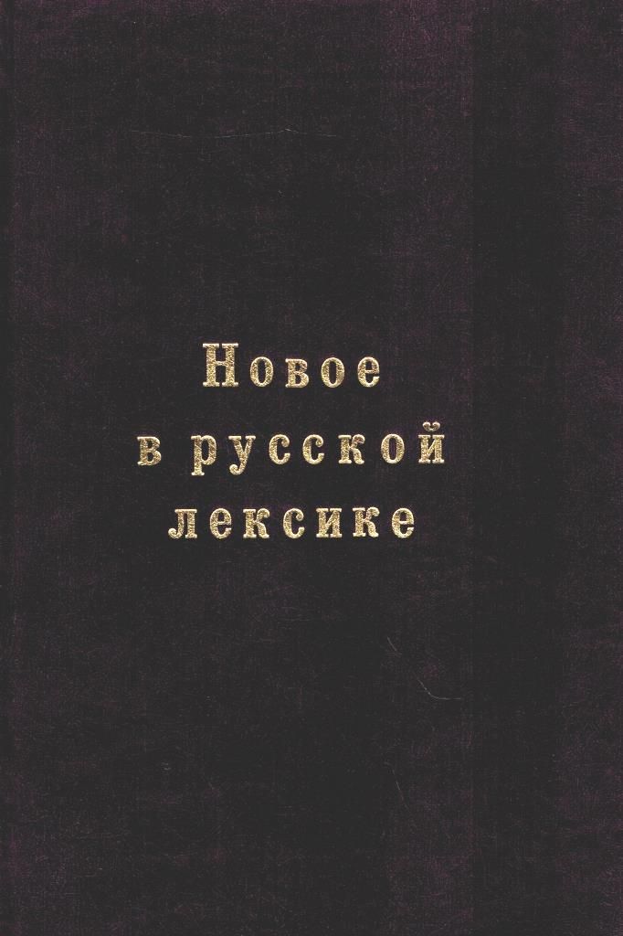 новое в русской лексике словарные материалы. словарные материалы-77. новое в русской лексике словарные материалы. словарные материалы - 84. з.