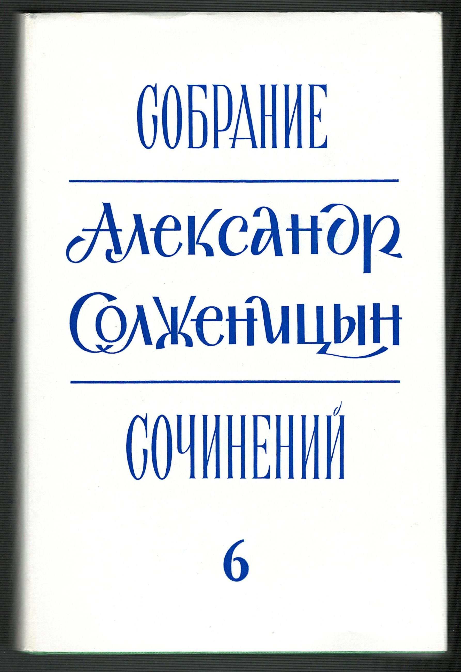 Купить Собрание Солженицына В 30 Томах