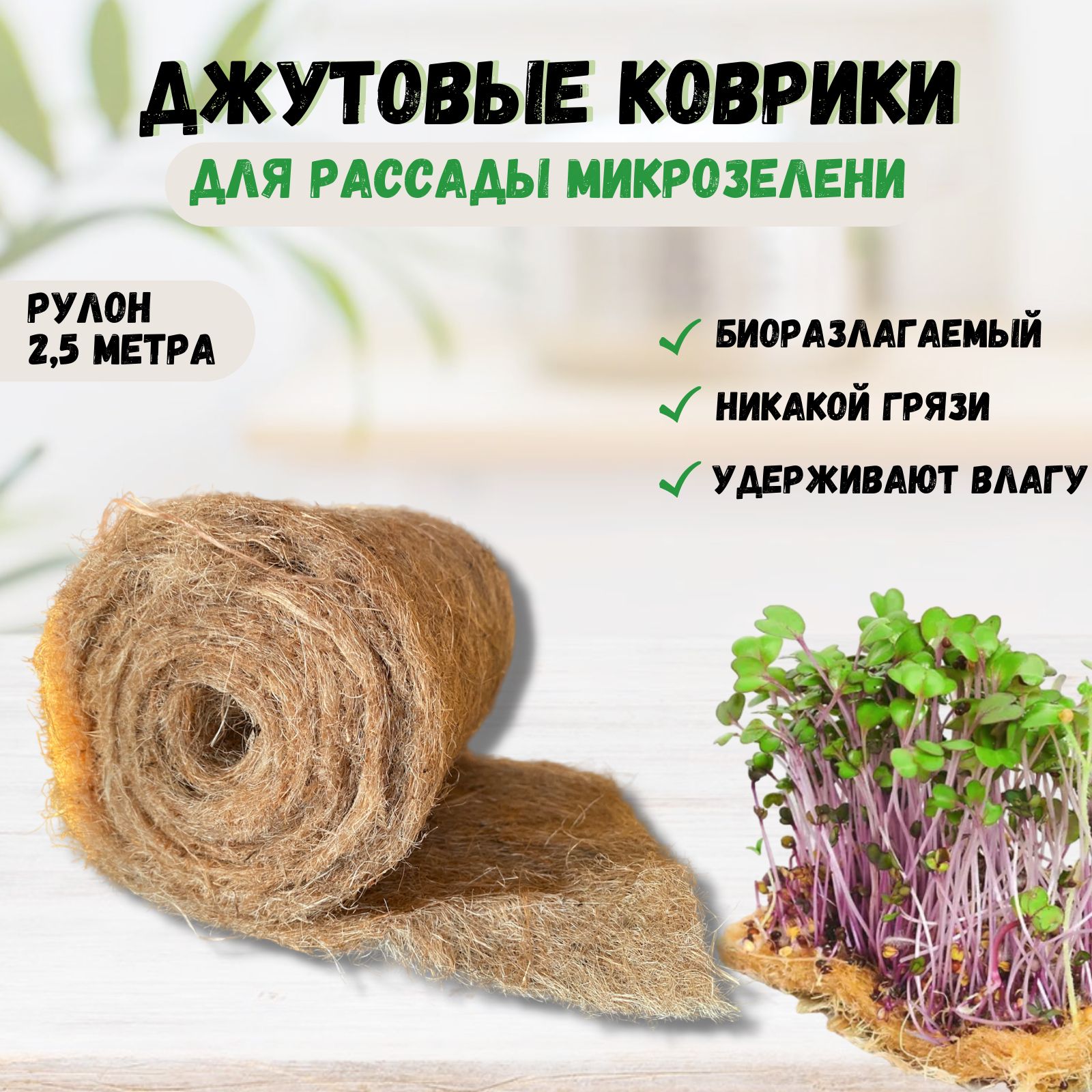 Джутовый Коврик Для Микрозелени Купить В Саратове