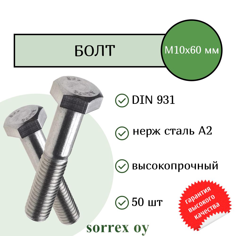 Болт DIN 931 М10х60мм нержавейка А2 Sorrex OY (50 штук)