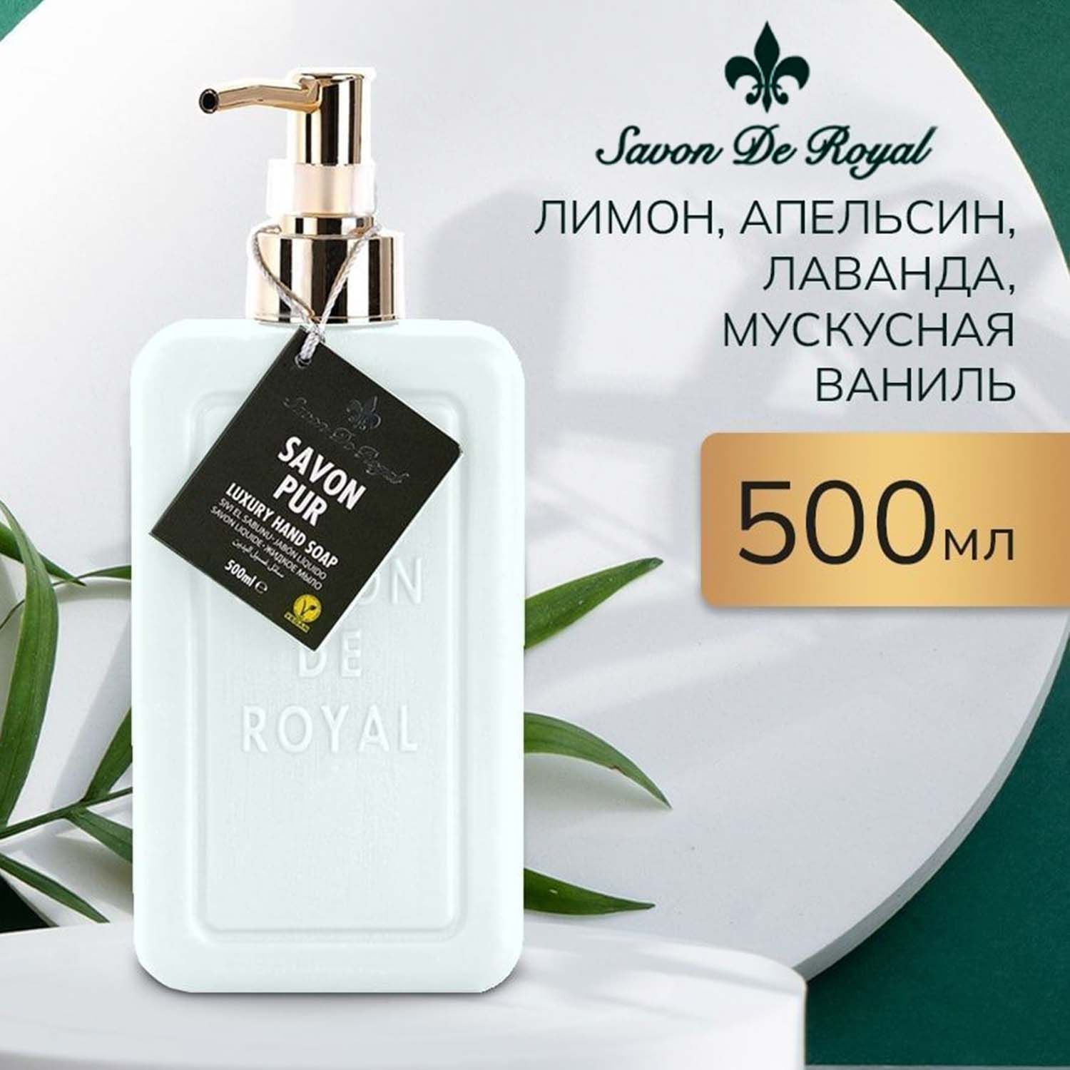 SavonDeRoyalЖидкоемылодлярукилицасдозатором,PremiumWhite,500мл,Увлажняющее,Туалетное,Косметическое