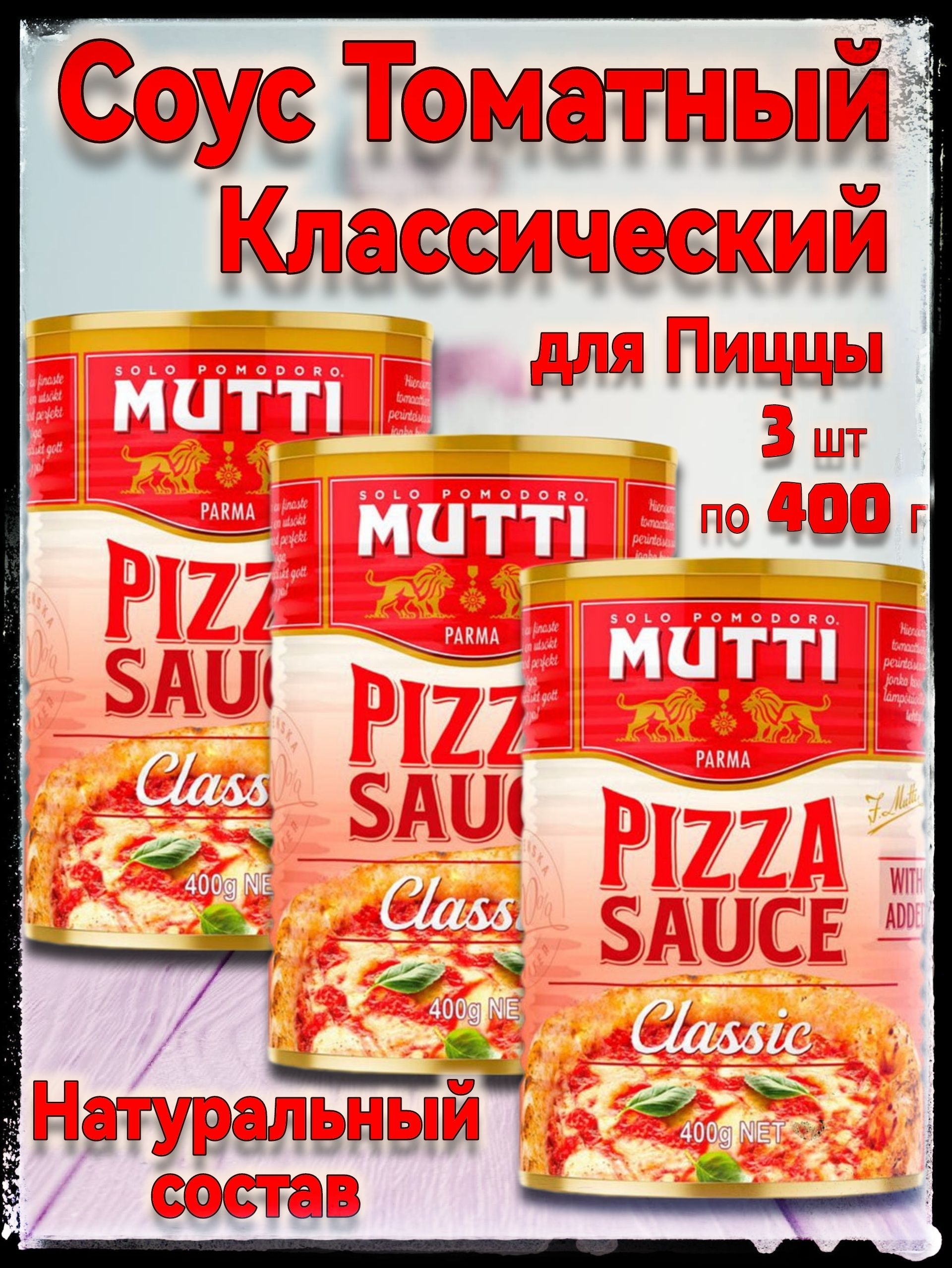 mutti томатный соус для пиццы ароматизированный фото 18
