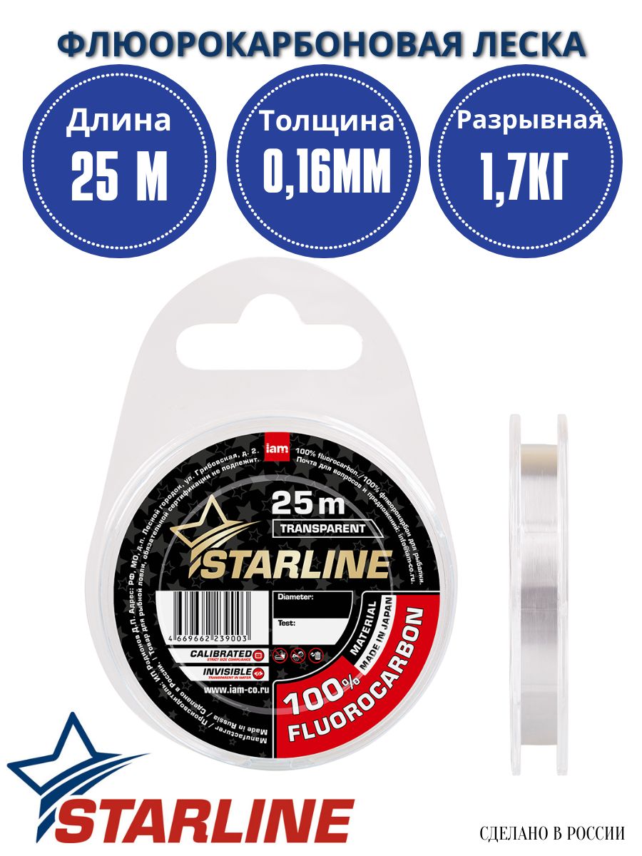 ФлюорокарбоноваялескадлярыбалкиSTARLINE25м.0,16мм./1,70кг.флюорокарбон