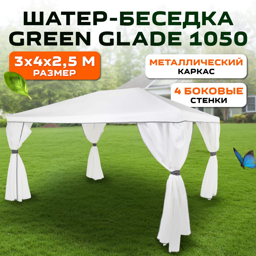 Шатер-беседка Green Glade 1050. Садовый тент шатер Green Glade 1050. Садовый тент Green Glade 3х4м полиэстер 1068. Тент садовый Green Glade 43301 3х3м полиэстер.