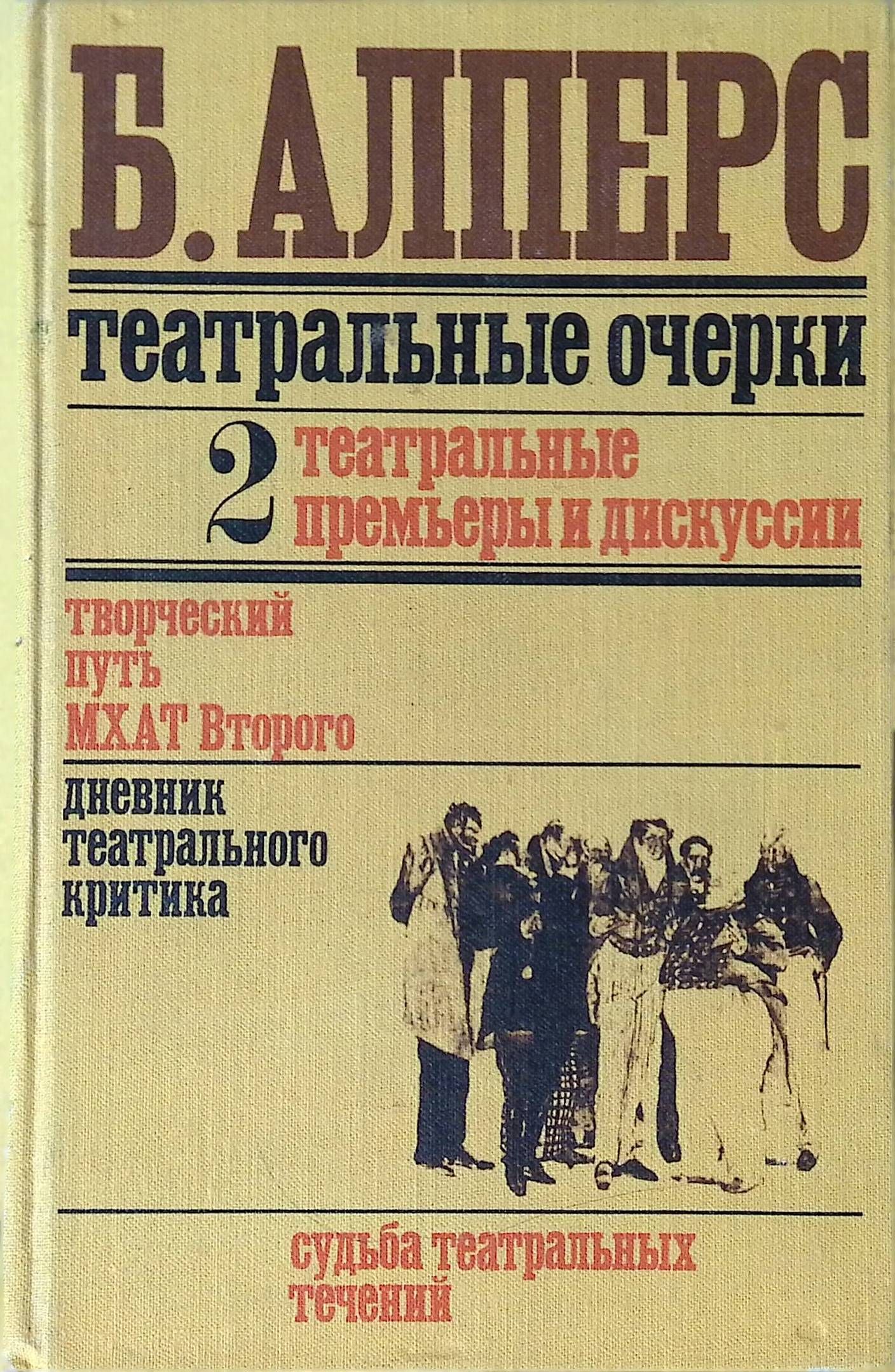 Мой театр книга 2. Борис Владимирович Алперс. Алперс с. Алперс б актерское искусство в России. Т.1. 1945. Театральные очерки Ярославля.