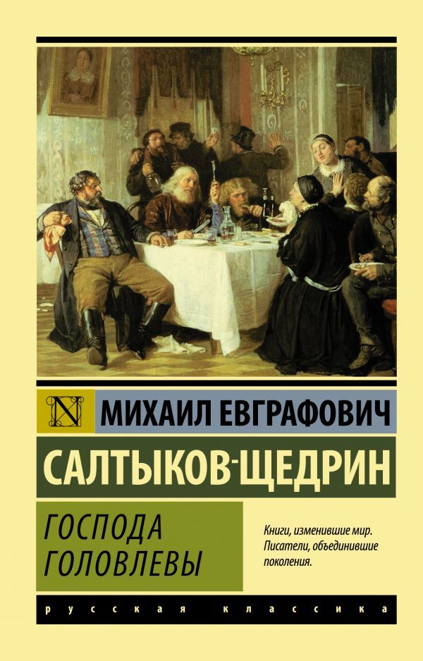 Господа Головлевы | Салтыков-Щедрин Михаил Евграфович