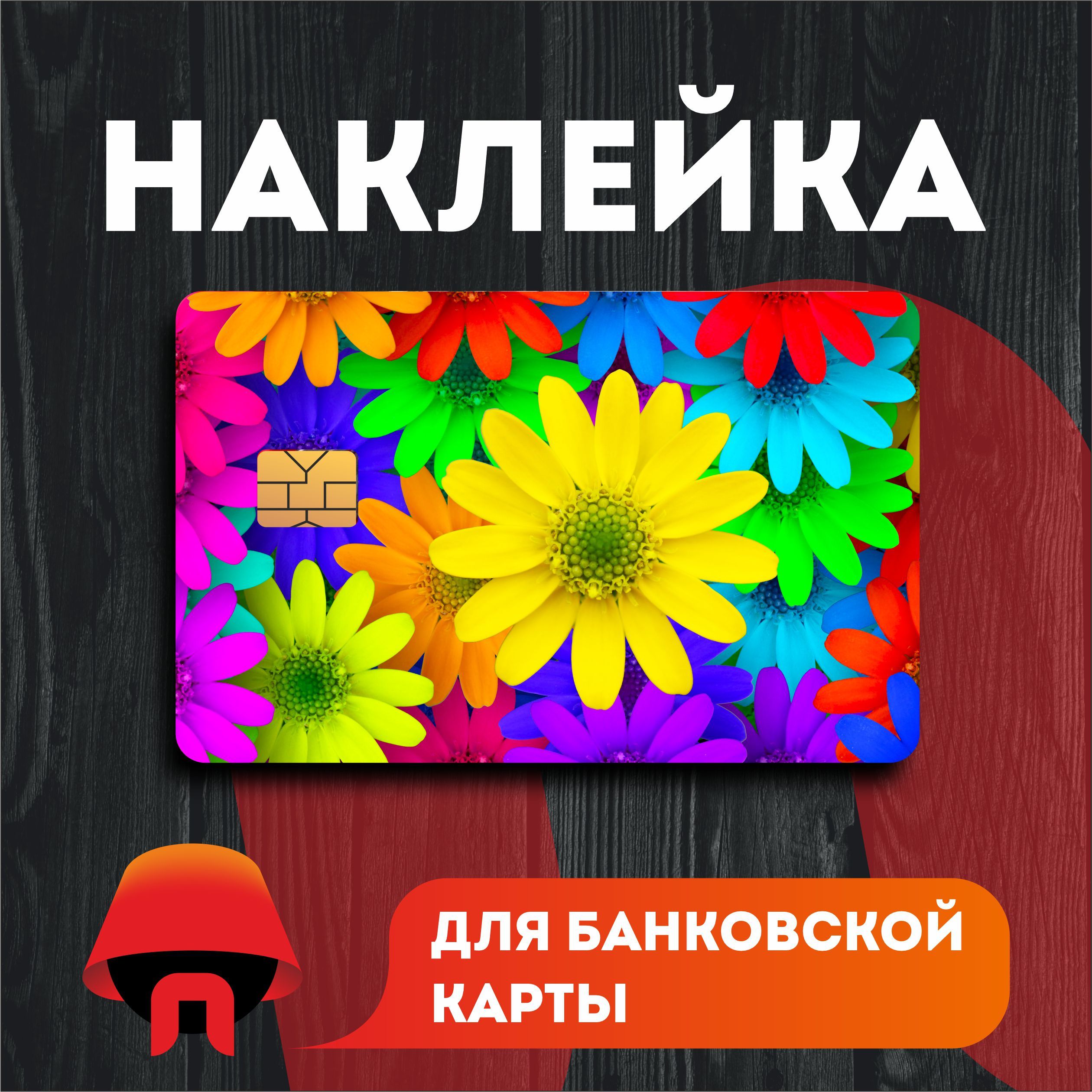 Наклейканабанковскуюкартуанимесвырезомподчип-1шт.