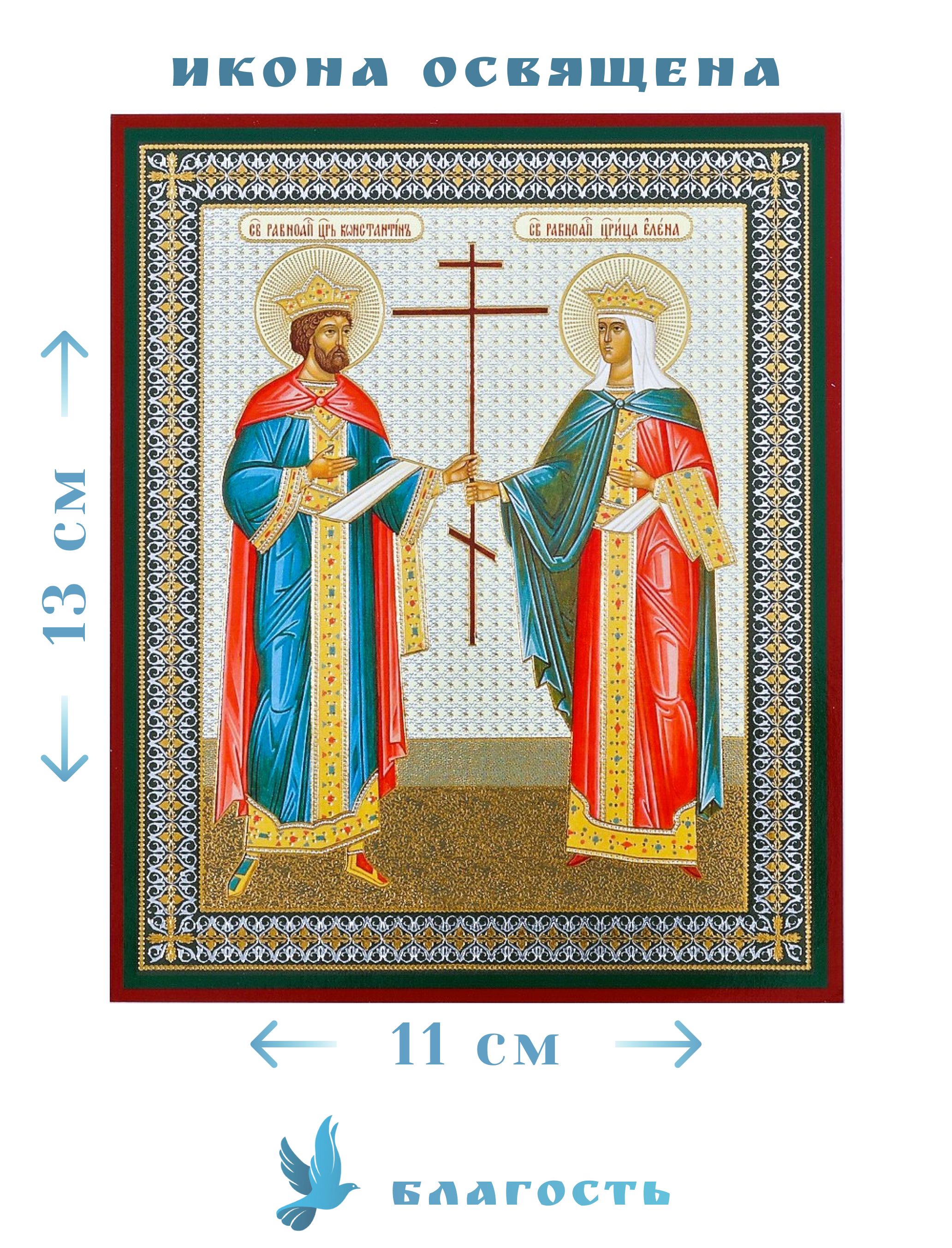 Имена равноапостольных святых. Равноапп. Царя Константина (337) и матери его царицы Елены.