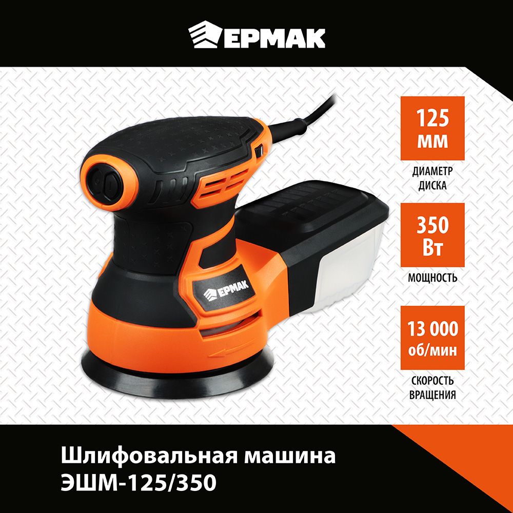 Шлифмашина эксцентриковая Ермак УШМ-125/350 - купить по низким ценам в  интернет-магазине OZON (502799865)