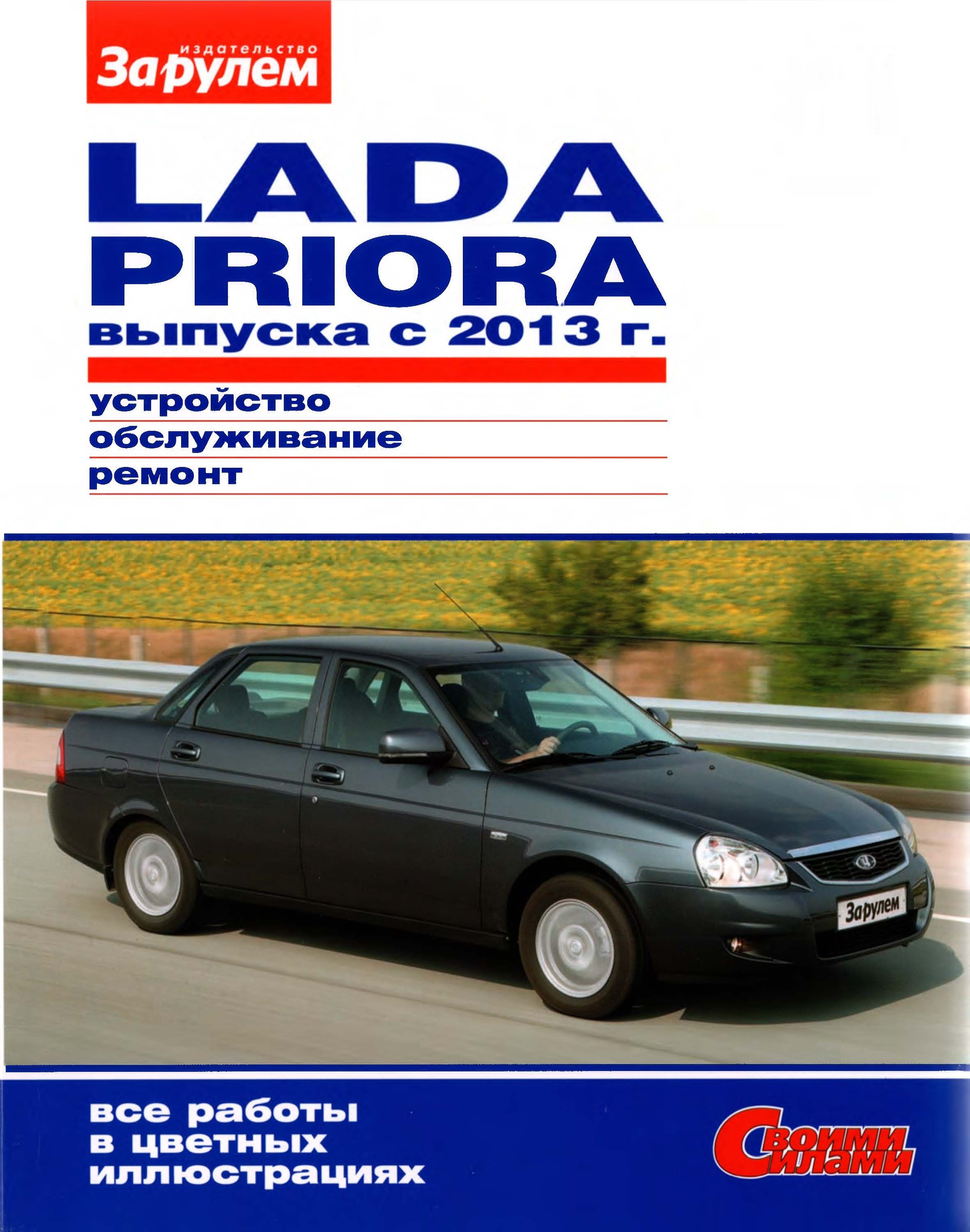 Книга автомобили Lada Priora. Эксплуатация
