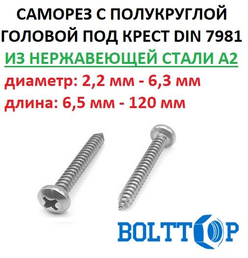 СаморезнержавеющийА2(AISI304)сполукруглойголовкой,шлицкрест,DIN7981,размер4,2х25,20шт