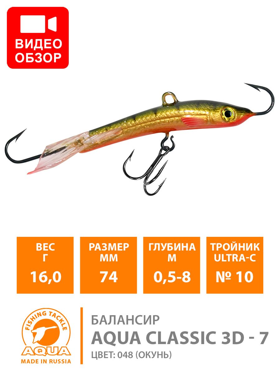 БалансирдлязимнейрыбалкиAQUAClassic3D74mm16gцвет048