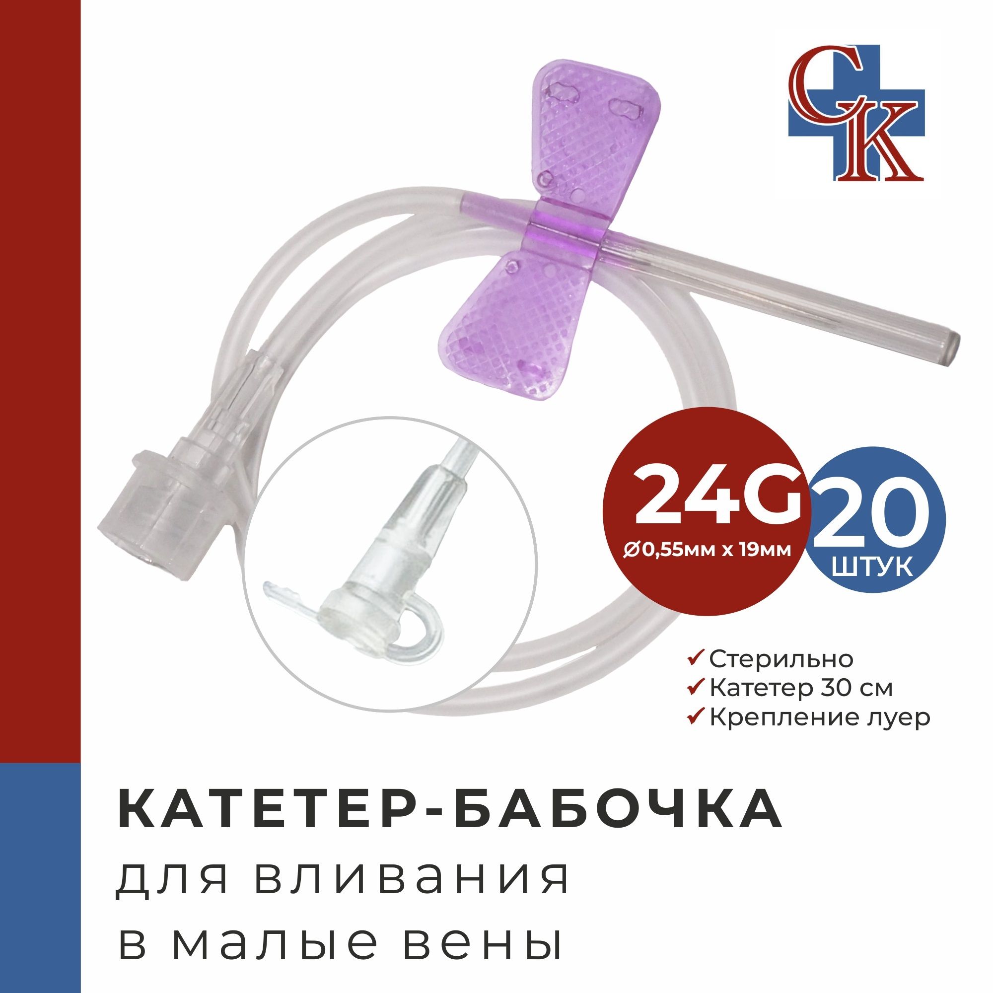 Катетер-бабочка (игла-бабочка) для вливания в малые вены 24G, 20 шт.