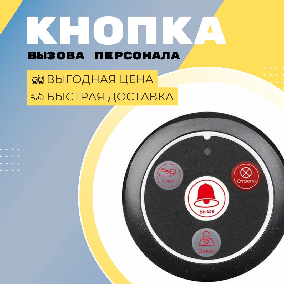 Кнопка вызова персонала для кафе и ресторанов Retekess R22117 - купить с  доставкой по выгодным ценам в интернет-магазине OZON (870252737)