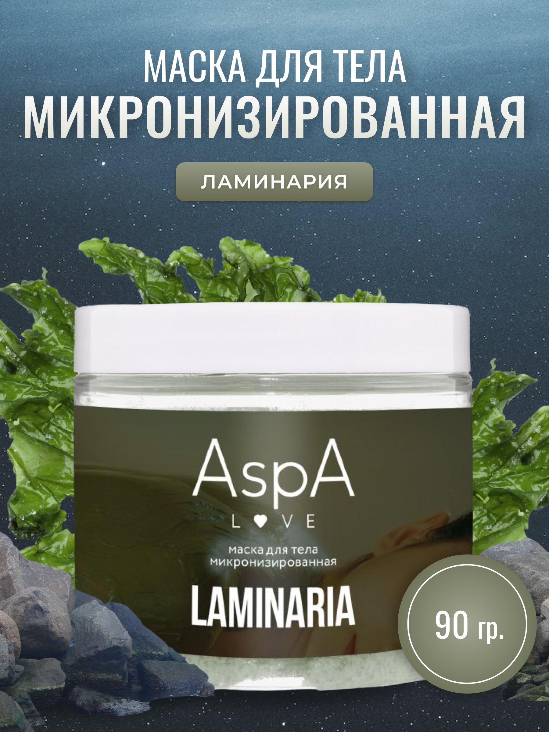 AspA Love Обертывание для тела из водоросли ламинарии, маска порошок для  похудения 90 гр - купить с доставкой по выгодным ценам в интернет-магазине  OZON (683297623)