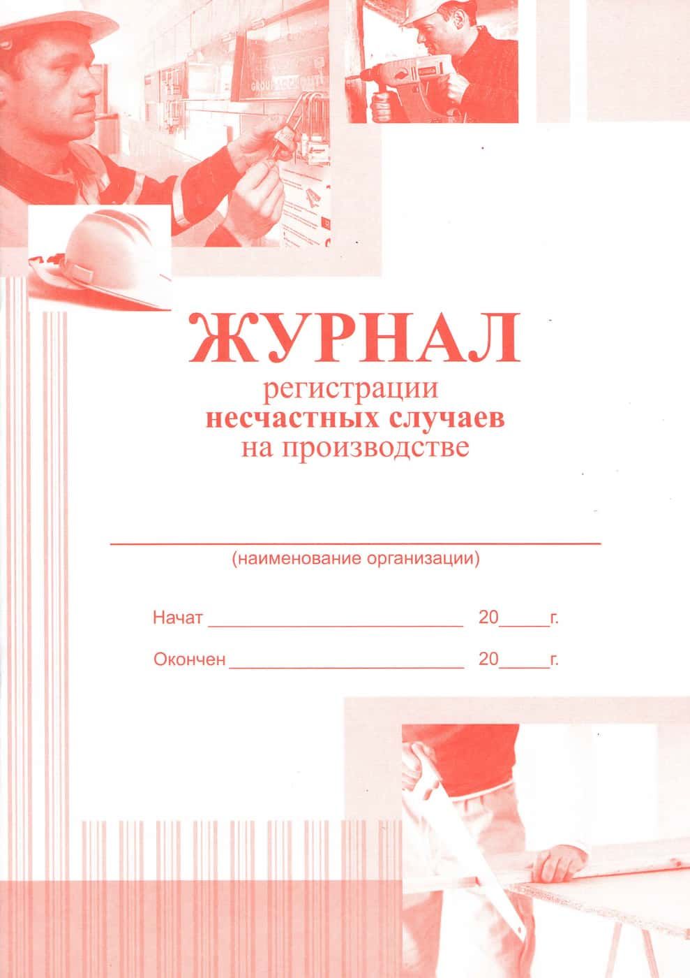 Журнал несчастный случай на производстве образец. Журнал регистрации несчастных случаев на производстве. Журнал по регистрации несчастных случаев на производстве. Как заполнять журнал регистрации несчастных случаев на производстве. Журнал регистрации несчастных случаев с работниками школы.
