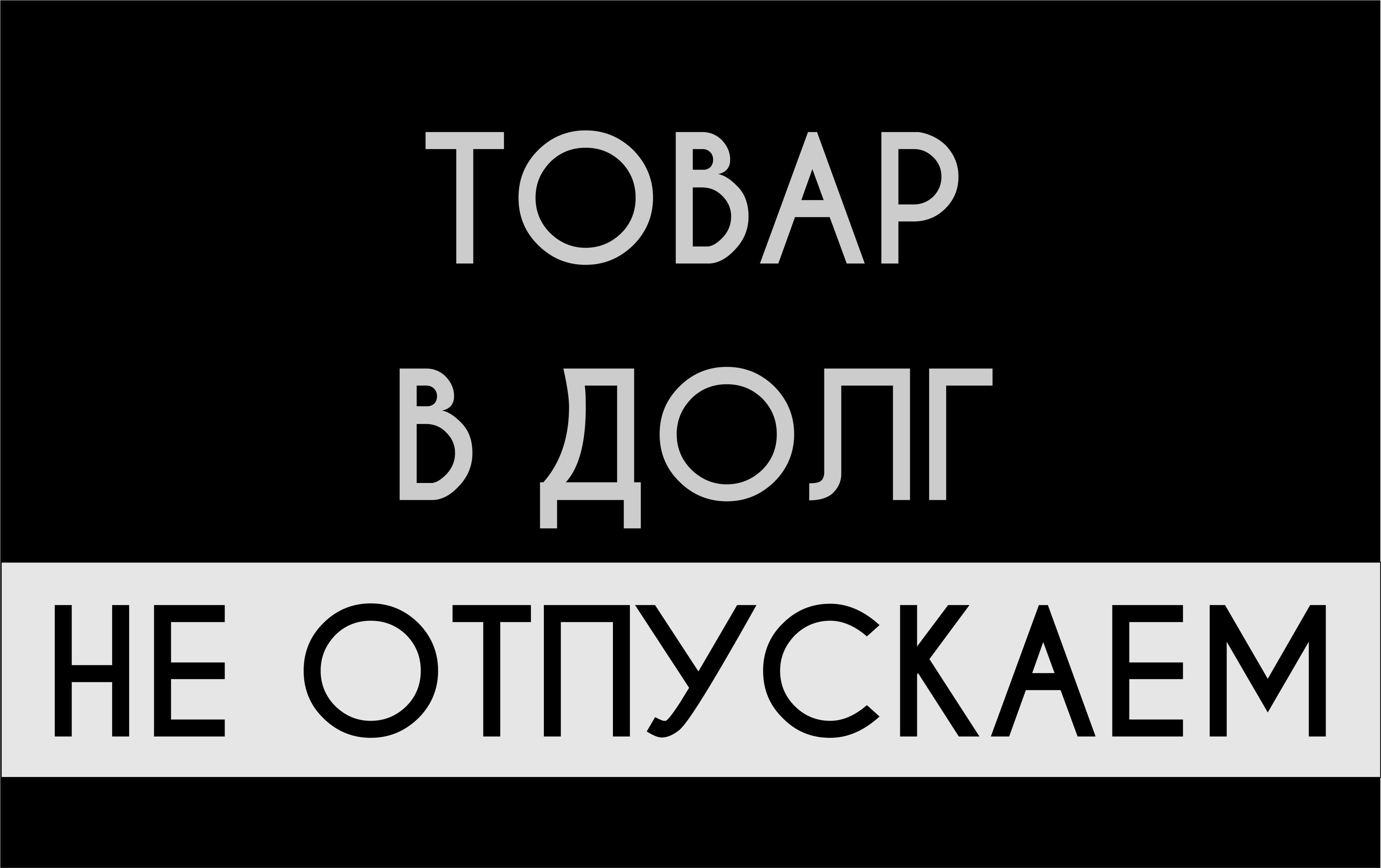 Табличка товар в долг не отпускается, 35х22см, черная с зеркальным серебром  для магазина, Happy Tree, 35 см, 22 см - купить в интернет-магазине OZON по  выгодной цене (885642909)