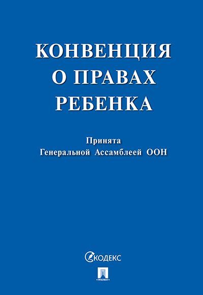 Конвенция о правах ребенка.