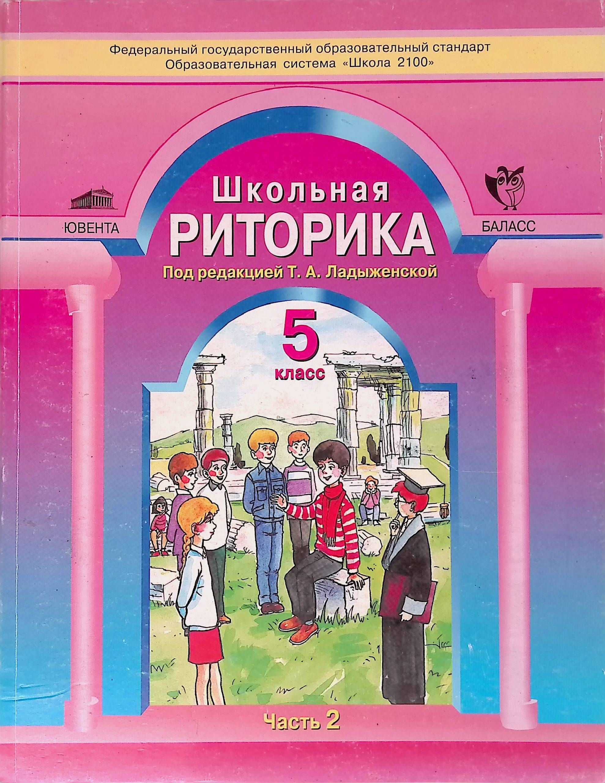 Риторика класс. Риторика школа 2100. Школьная риторика 5 класс ладыженская. Ладыженская т.а. Школьная риторика. 5 Класс. В 2-Х частях. Школьная риторика 5 класс.