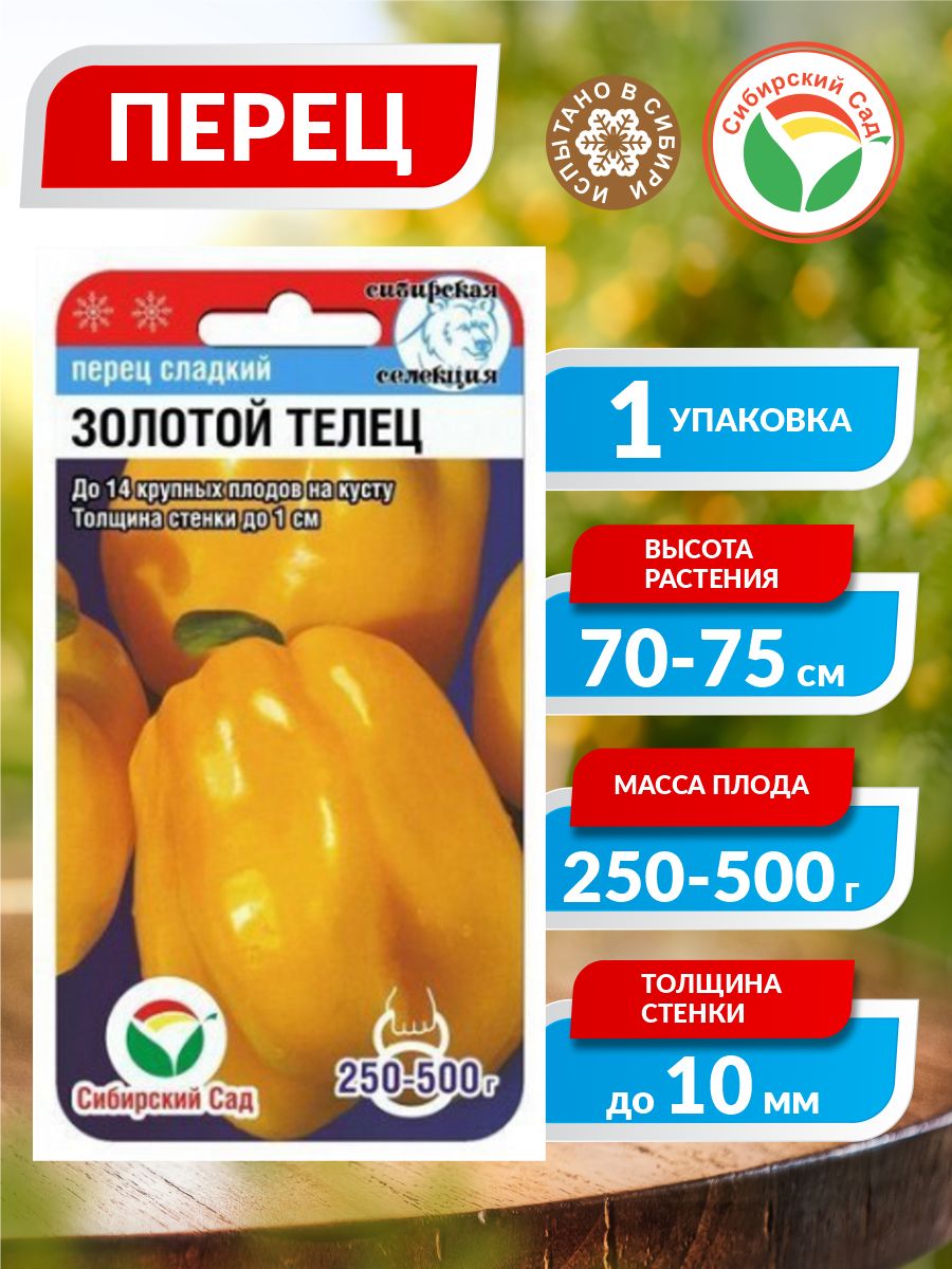 Перец Сибирский сад 63549 - купить по выгодным ценам в интернет-магазинеOZON (872480611)