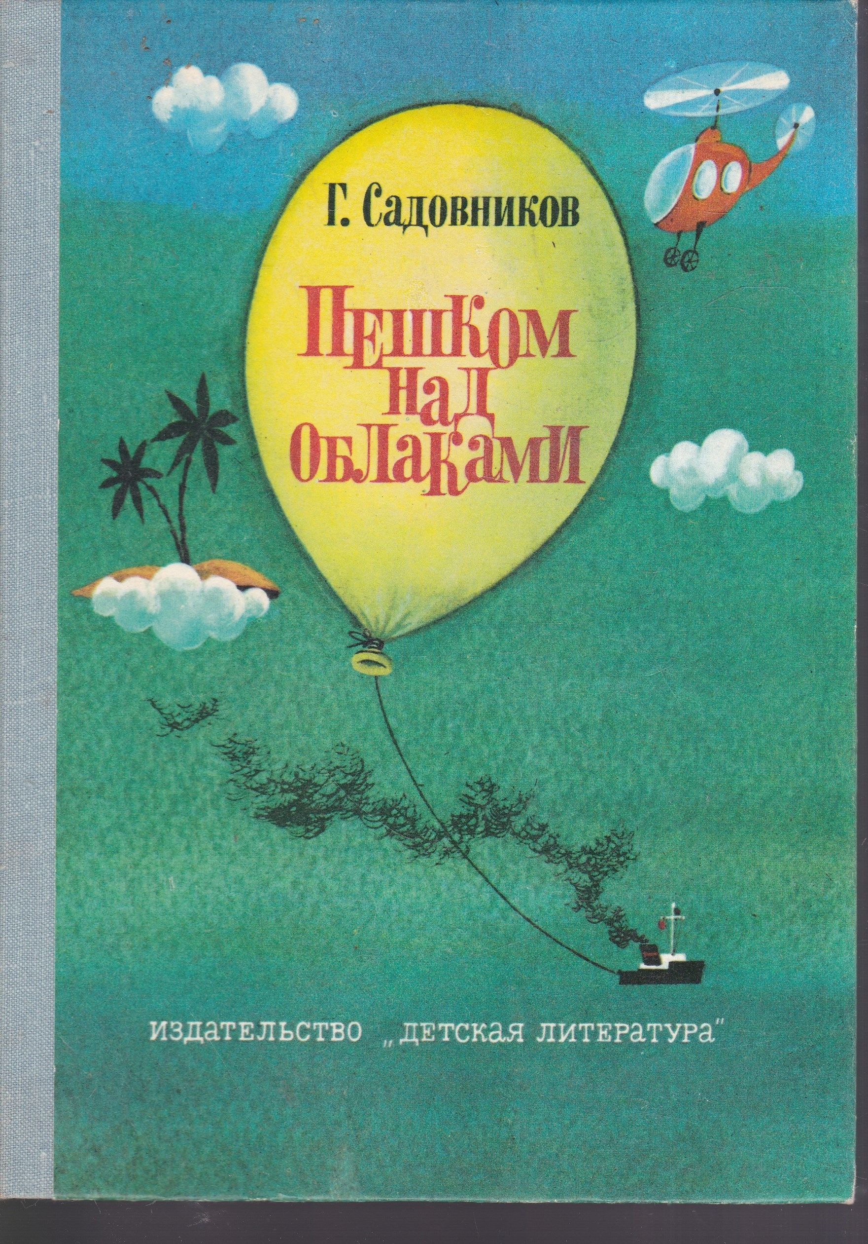 Пеша книга. Георгий Михайлович Садовников. Гео́ргий Миха́йлович садо́вников книги. Садовников Георгий Михайлович книги. Садовников писатель книги.