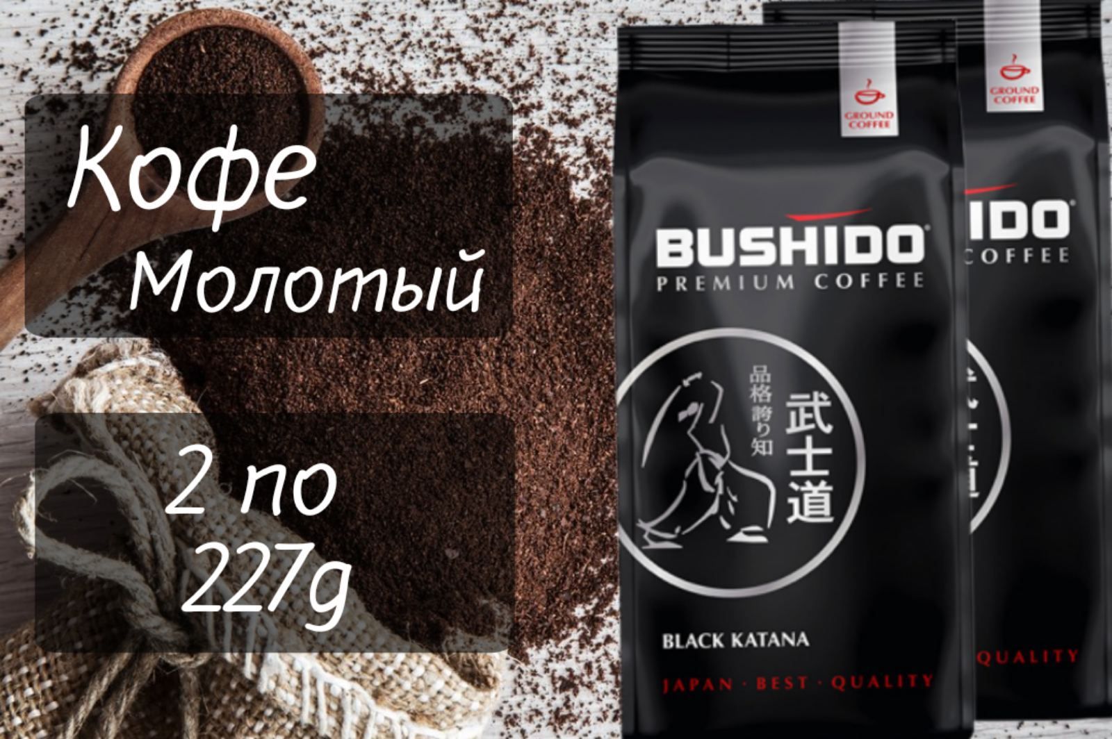 Кофе bushido black. Bushido / Black Katana кофе молотый, 227 г. Кофе Bushido Блэк катана. Кофе молот., Bushido Red Katana, 227г. Кофе Бушидо Блэк молот 227г.