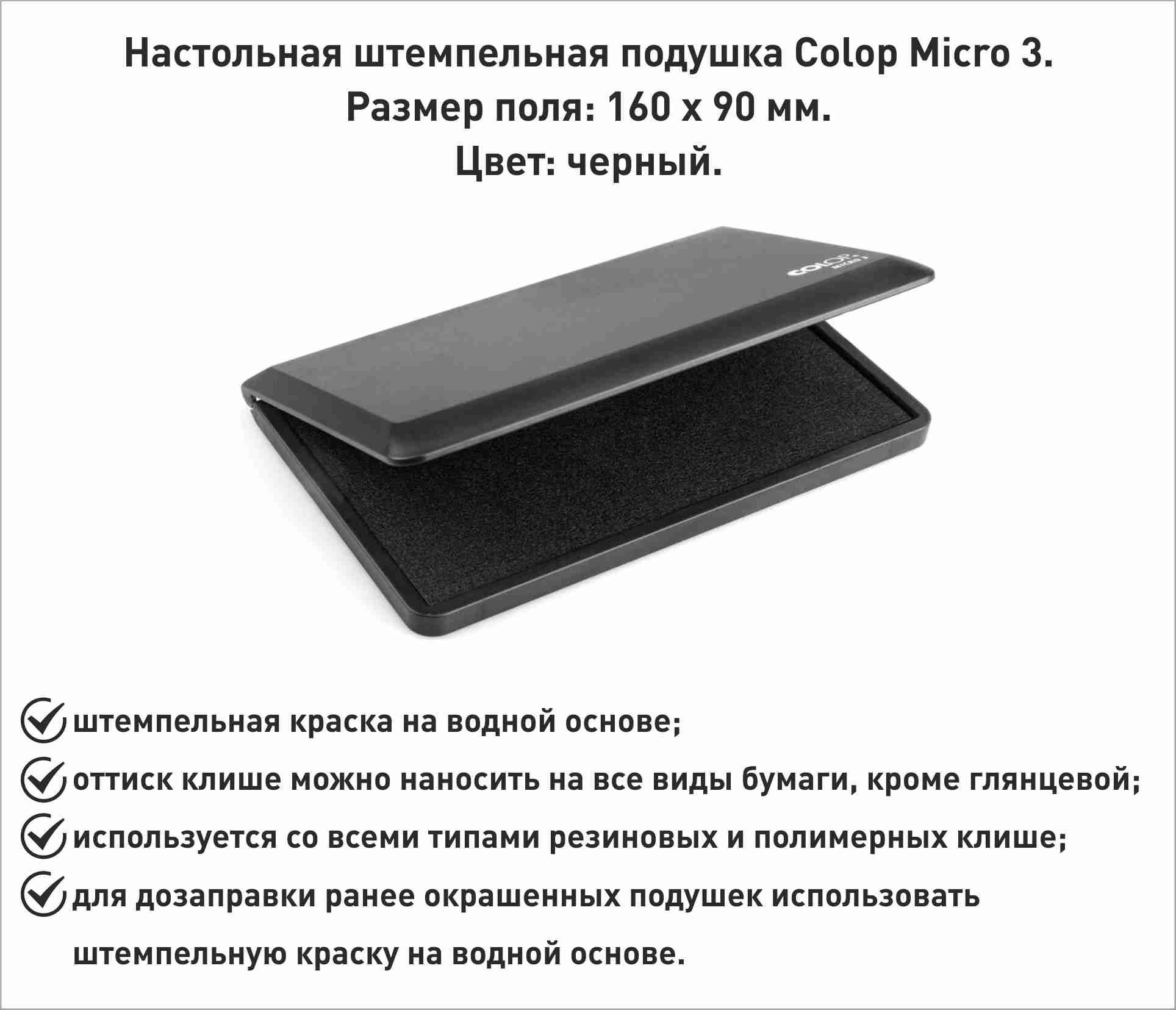 Штемпельная подушка Colop Micro