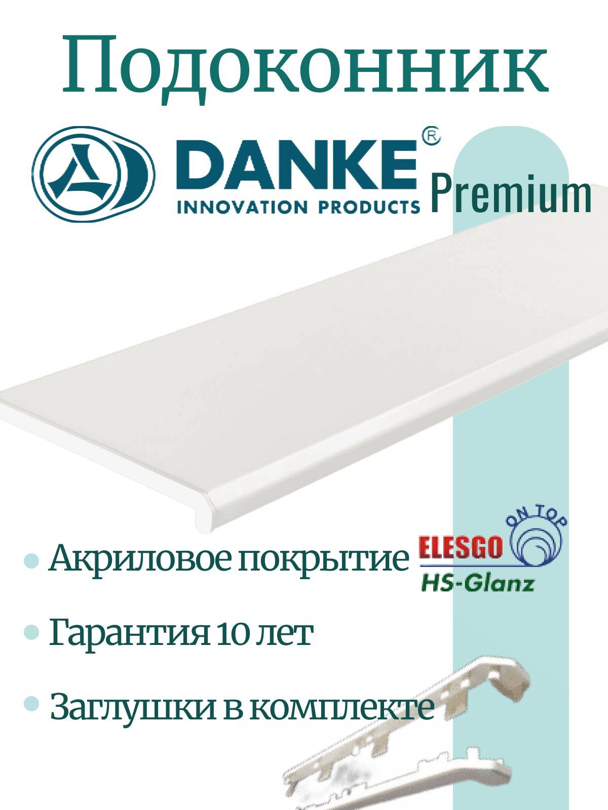 ПодоконникDankePremium1900x250