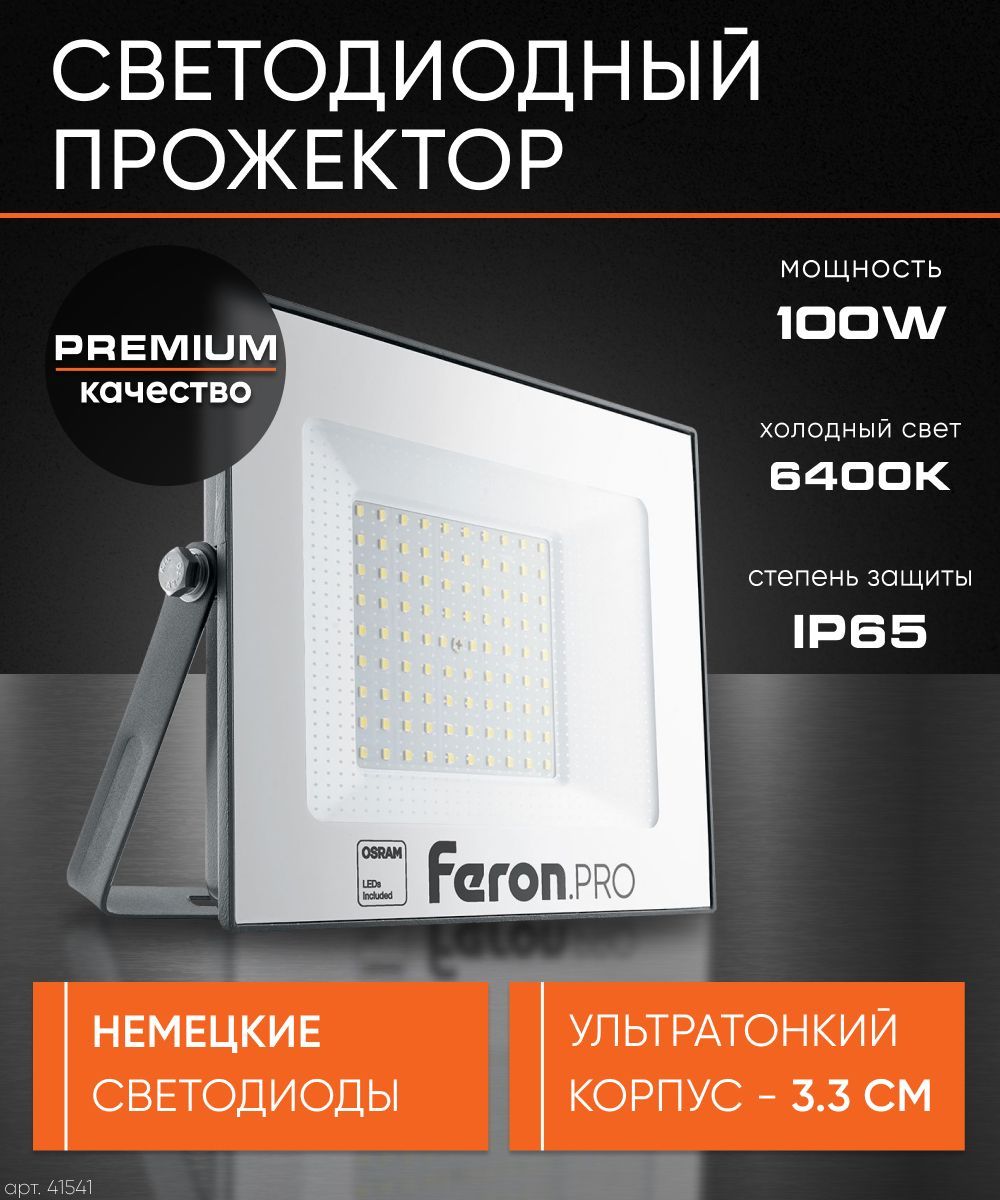 Прожекторсветодиодныйуличный100Вт/Фонарьуличный/Подсветкадома,гаража,дачи/100W6400KIP65/черныйFeron.PROLL-100041541