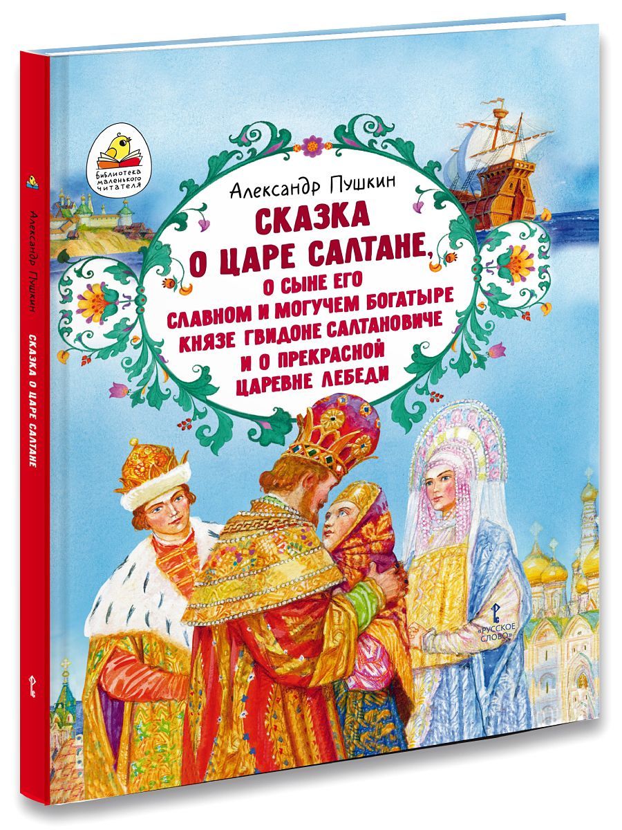 Книга для детей Александр Сергеевич Пушкин Сказка о царе Салтане | Пушкин  Александр Сергеевич