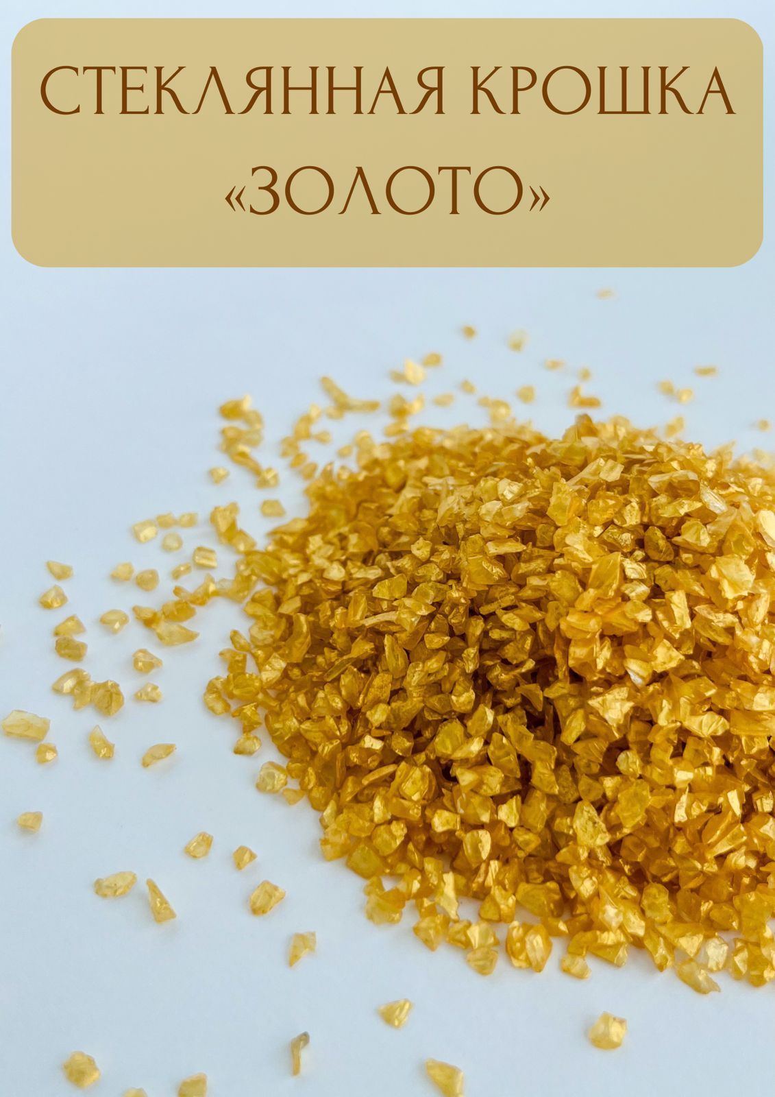 Акрил крошка. Акрил крошка