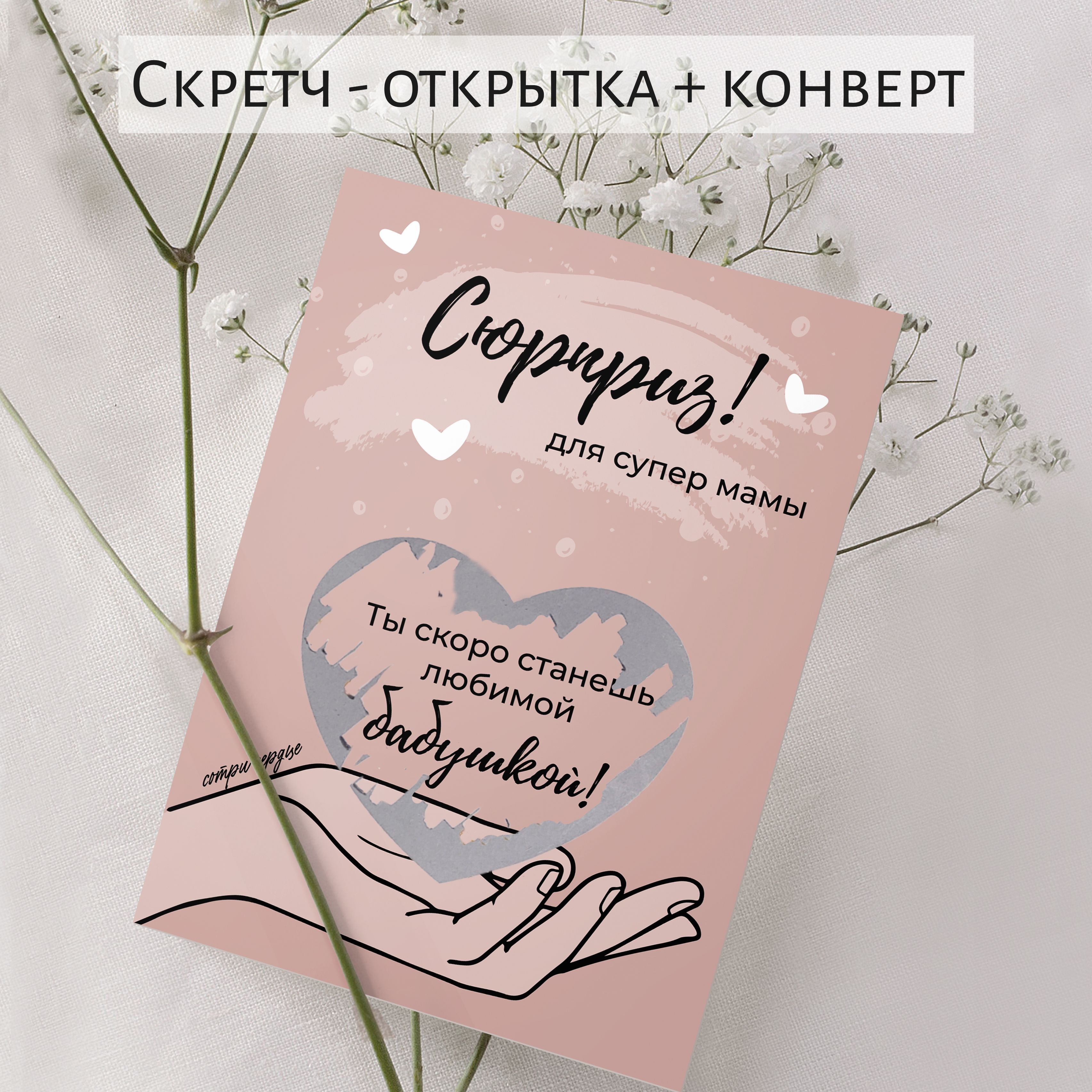 Скретч-открытка сюрприз о сообщении беременности с конвертом/ BOOMAGiA -  купить с доставкой в интернет-магазине OZON (888691250)