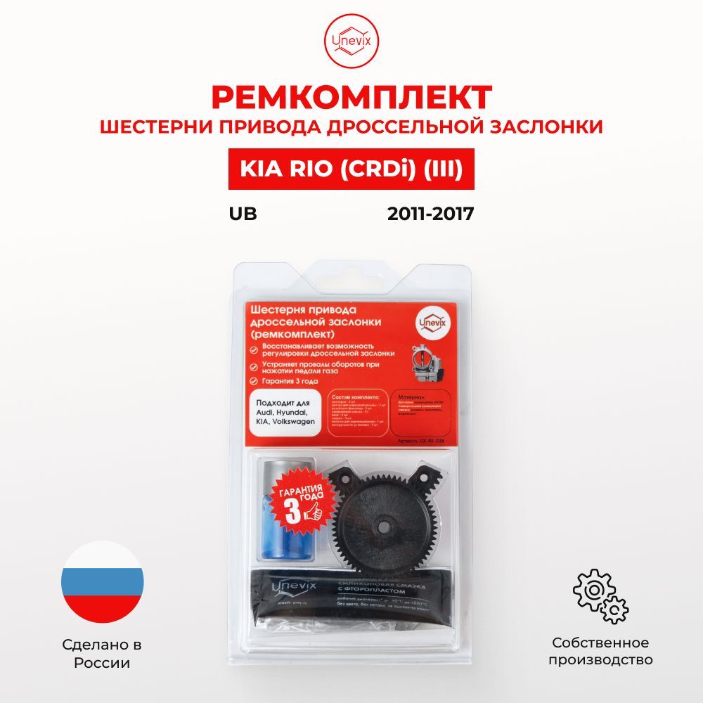 Ремкомплект дроссельной заслонки для Kia RIO III UB (CRDi) 2011-2017.  Шестерня дросселя Киа Рио - Unevix арт. UX-RK-DZ8-L - Unevix арт. UXRKDZ8 -  купить по выгодной цене в интернет-магазине OZON (888817381)